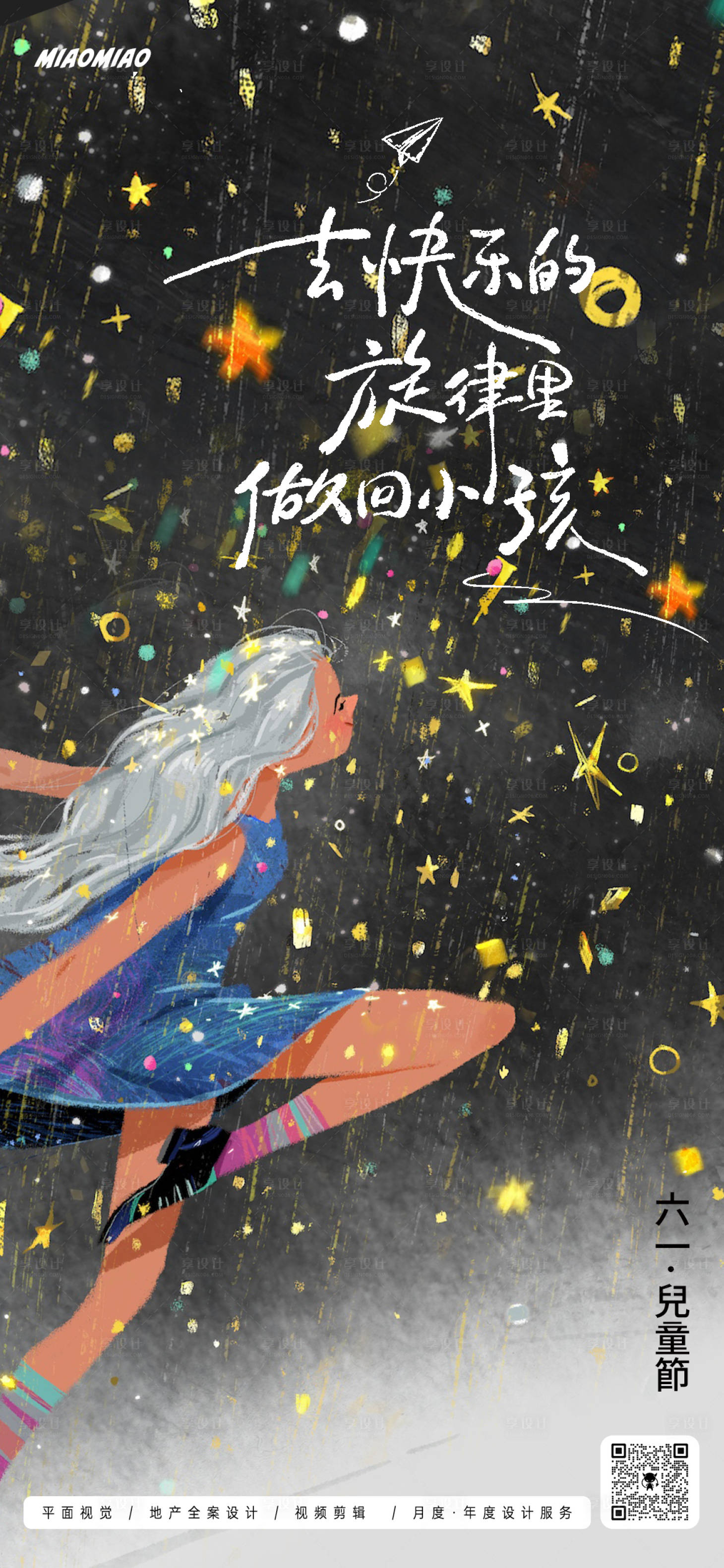 源文件下載【享設(shè)計(jì)】搜索編號(hào)：53270024022021114【六一插畫(huà)海報(bào)】