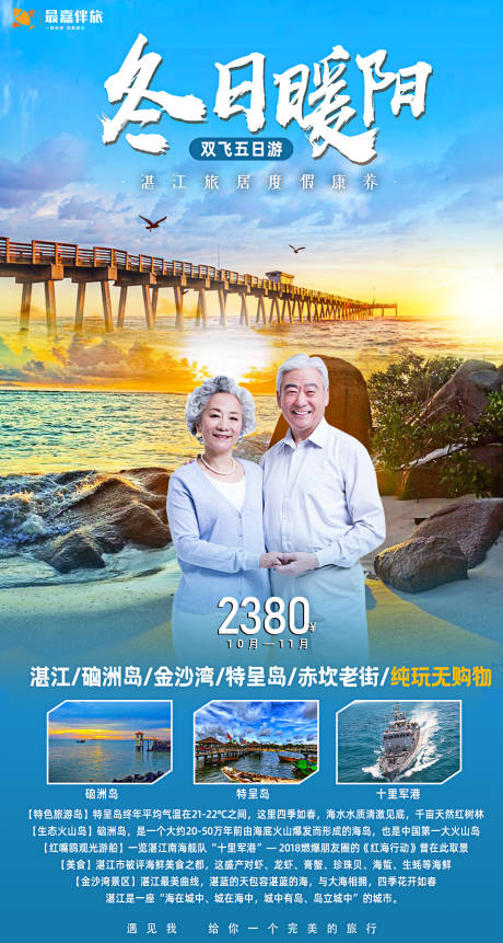 源文件下载【冬日暖阳老年人旅游海报】编号：71520024038652776