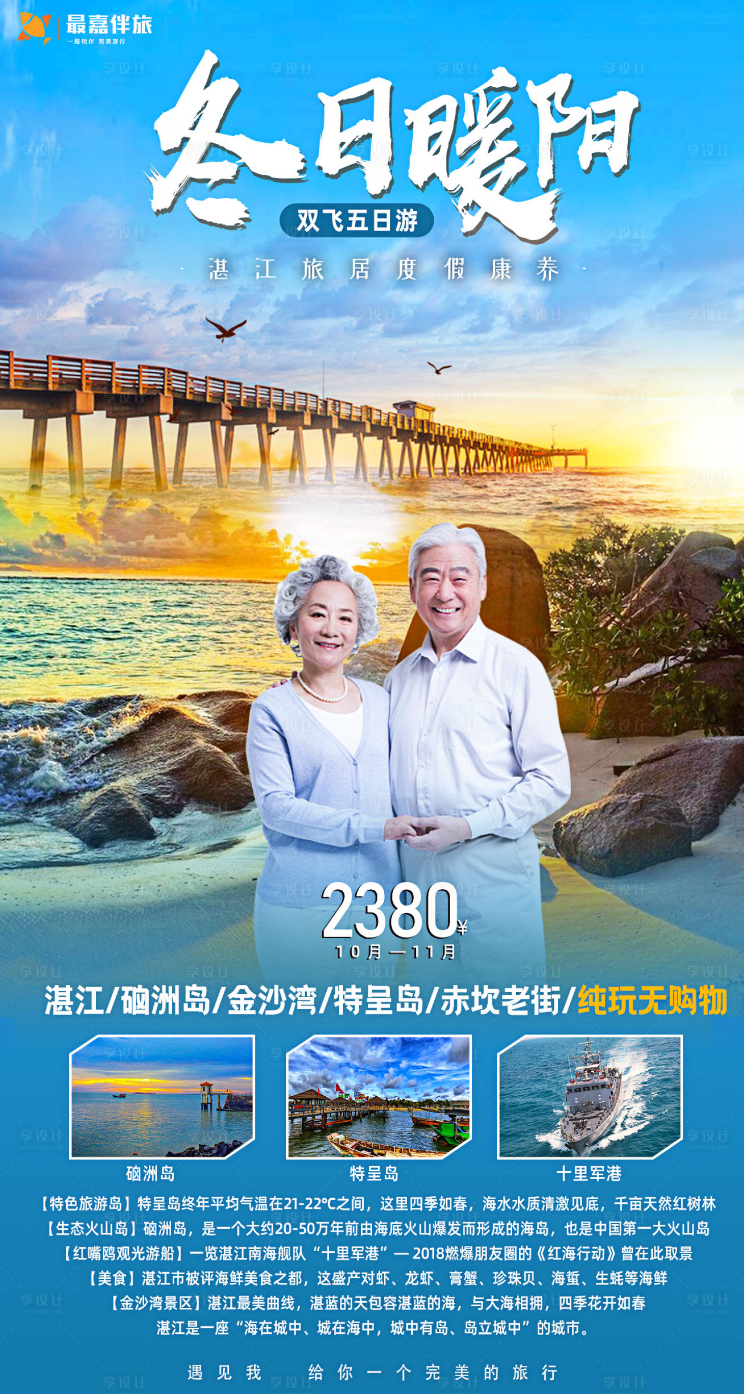 源文件下载【享设计】搜索编号：71520024038652776【冬日暖阳老年人旅游海报】