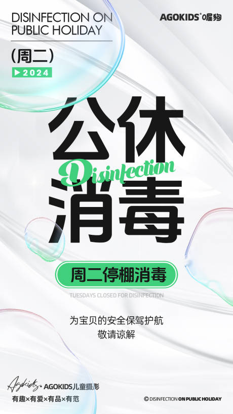 源文件下载【公休消毒温馨提示海报】编号：64110023964688711