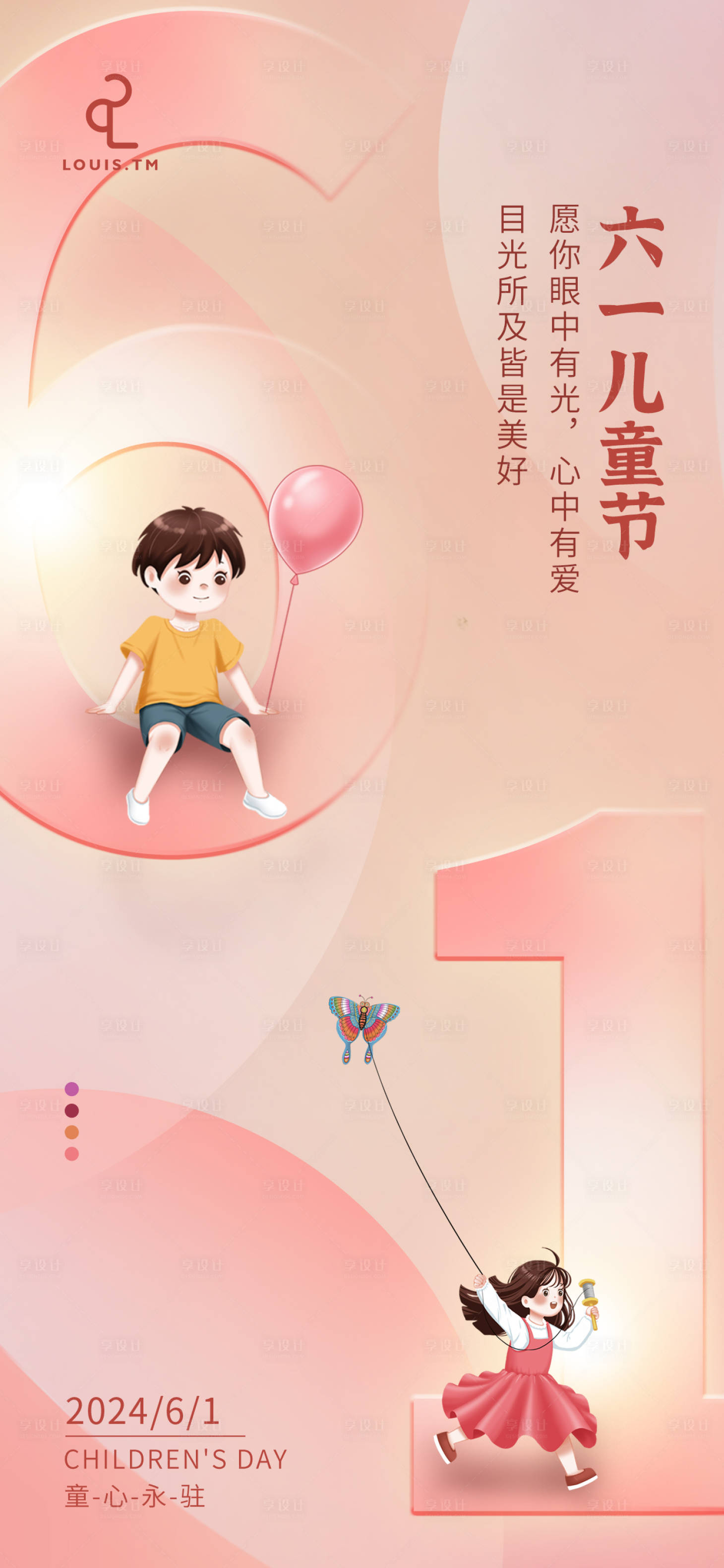 源文件下載【享設(shè)計】搜索編號：69090024179991993【六一兒童節(jié)海報】