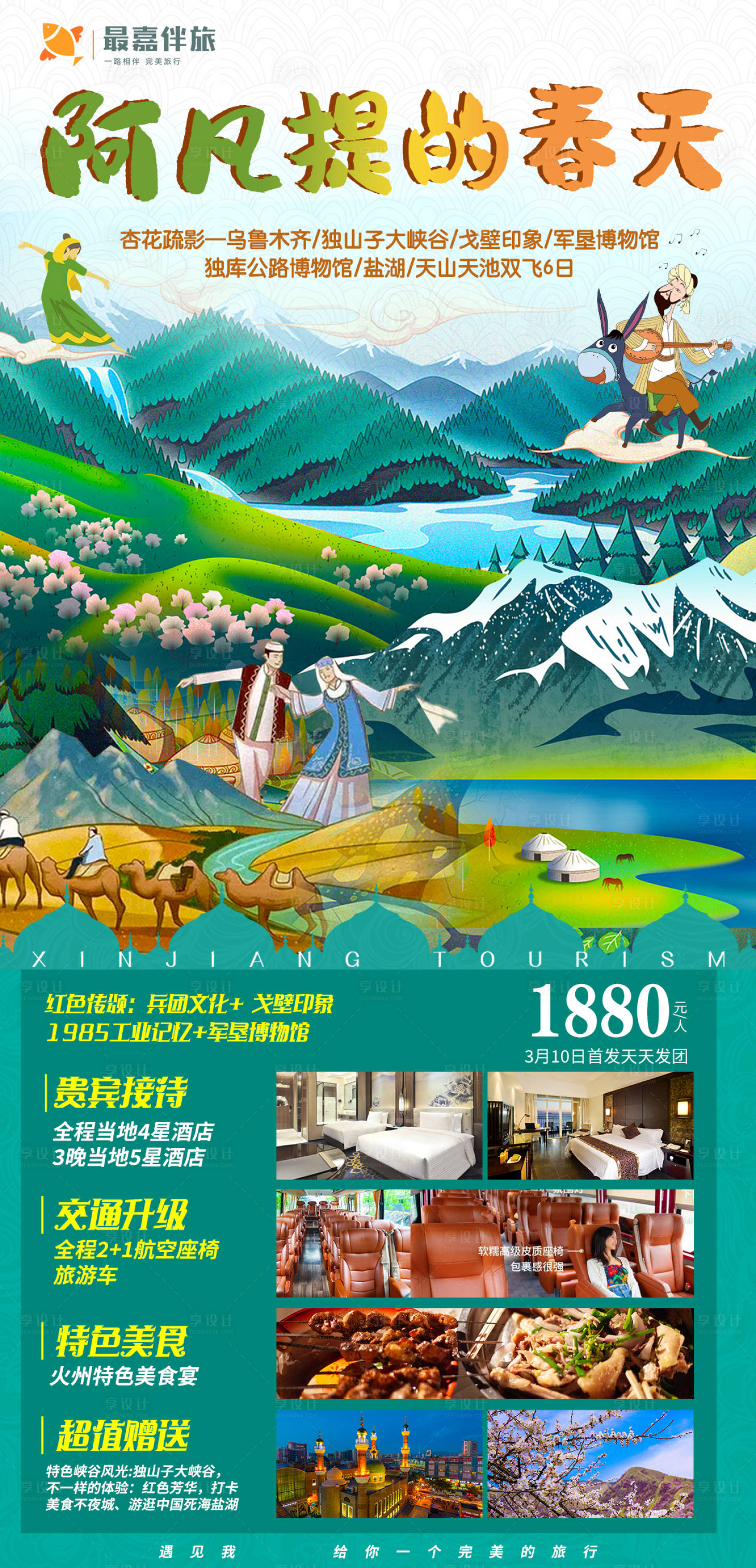 源文件下載【享設計】搜索編號：86410023905447290【阿凡提旅游海報】