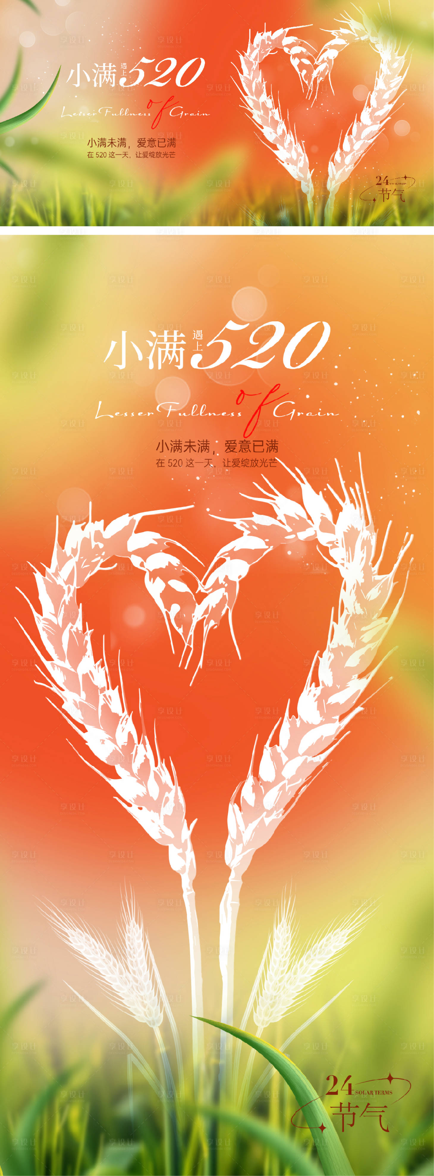 源文件下载【享设计】搜索编号：90680023893017724【520小满海报】