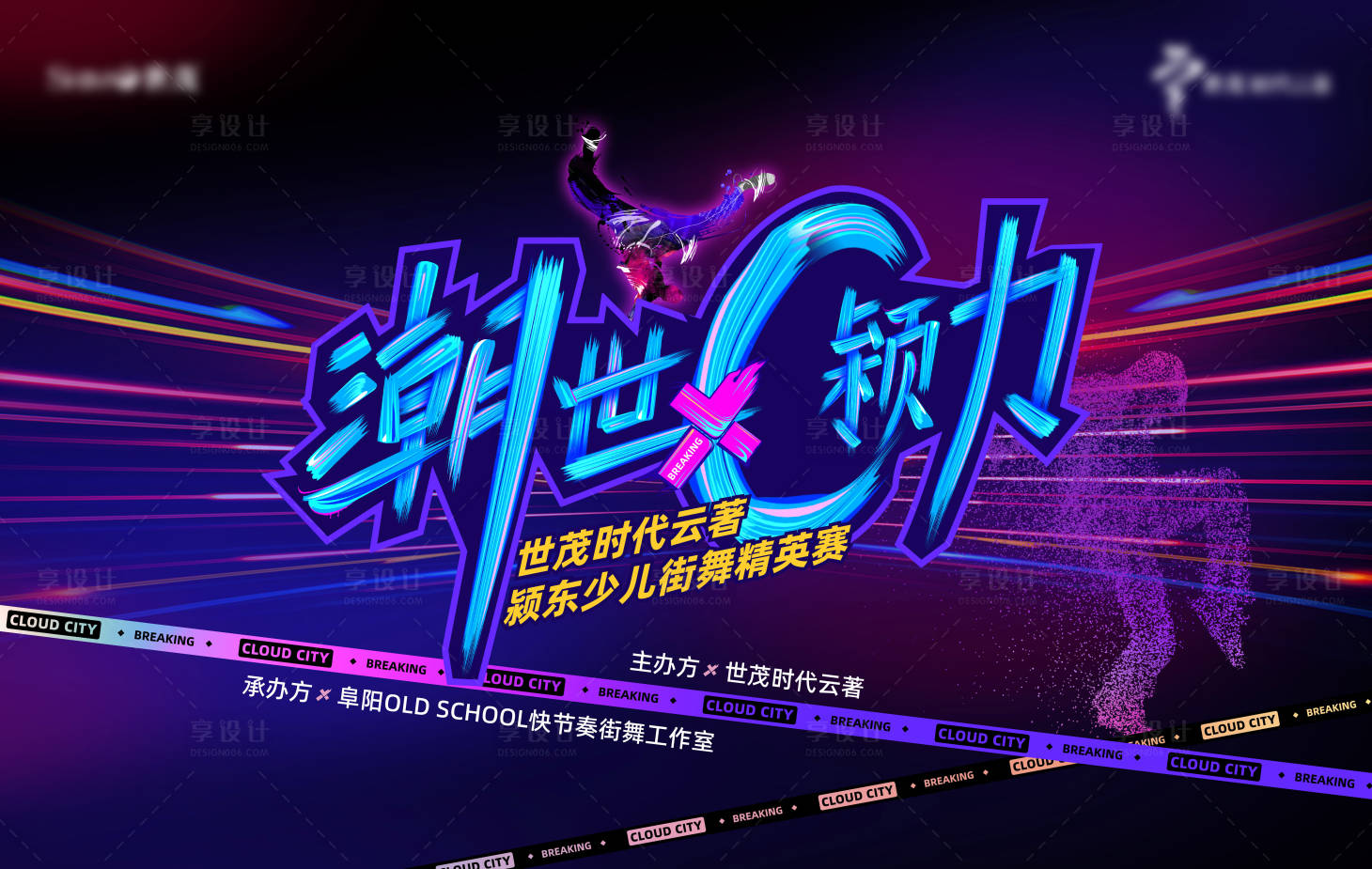 源文件下載【享設計】搜索編號：11940023733821689【街舞潮流嘻哈音樂活動展板】