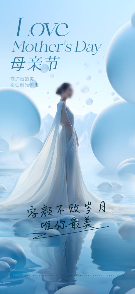 源文件下载【享设计】搜索编号：20300023728342736【医美母亲节海报】