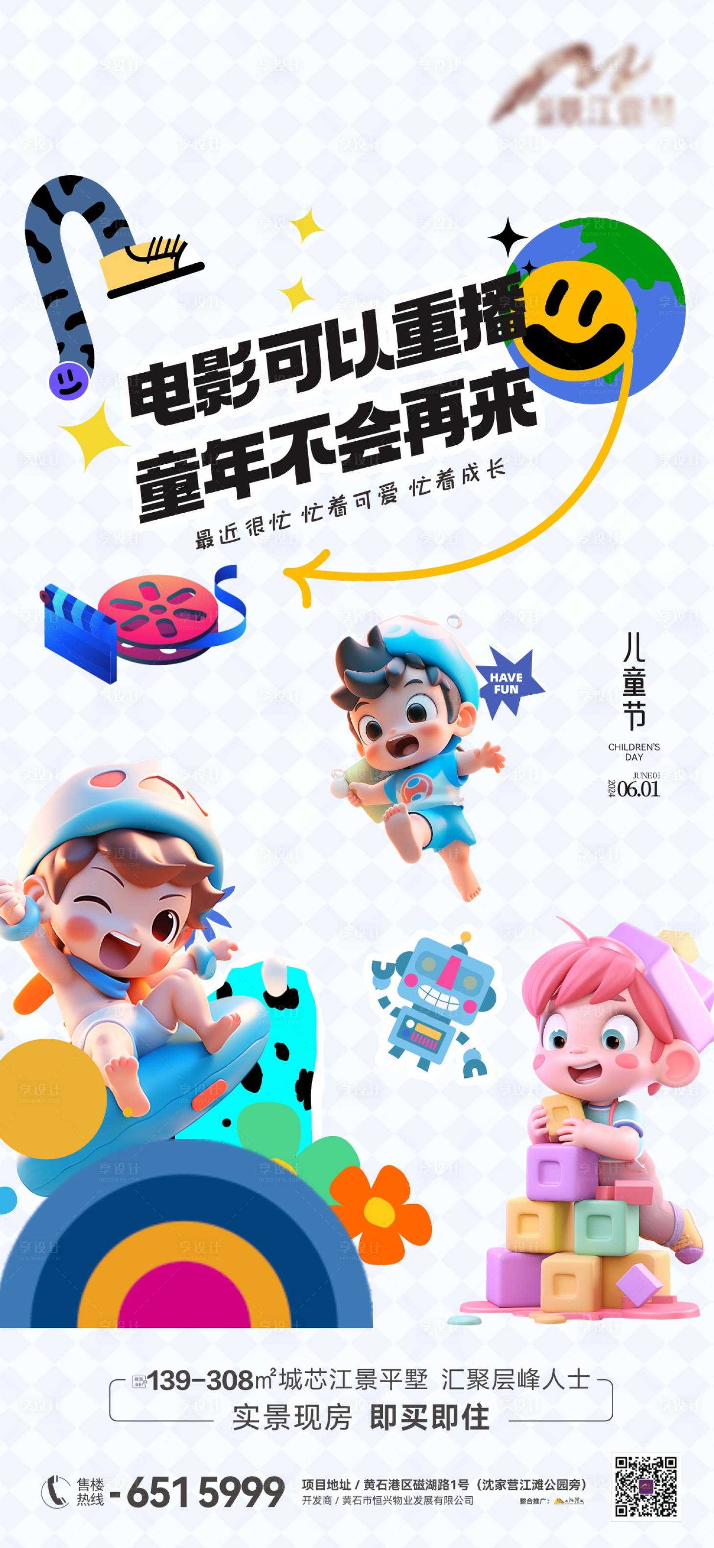 源文件下载【享设计】搜索编号：91920024229246568【地产六一儿童节海报】