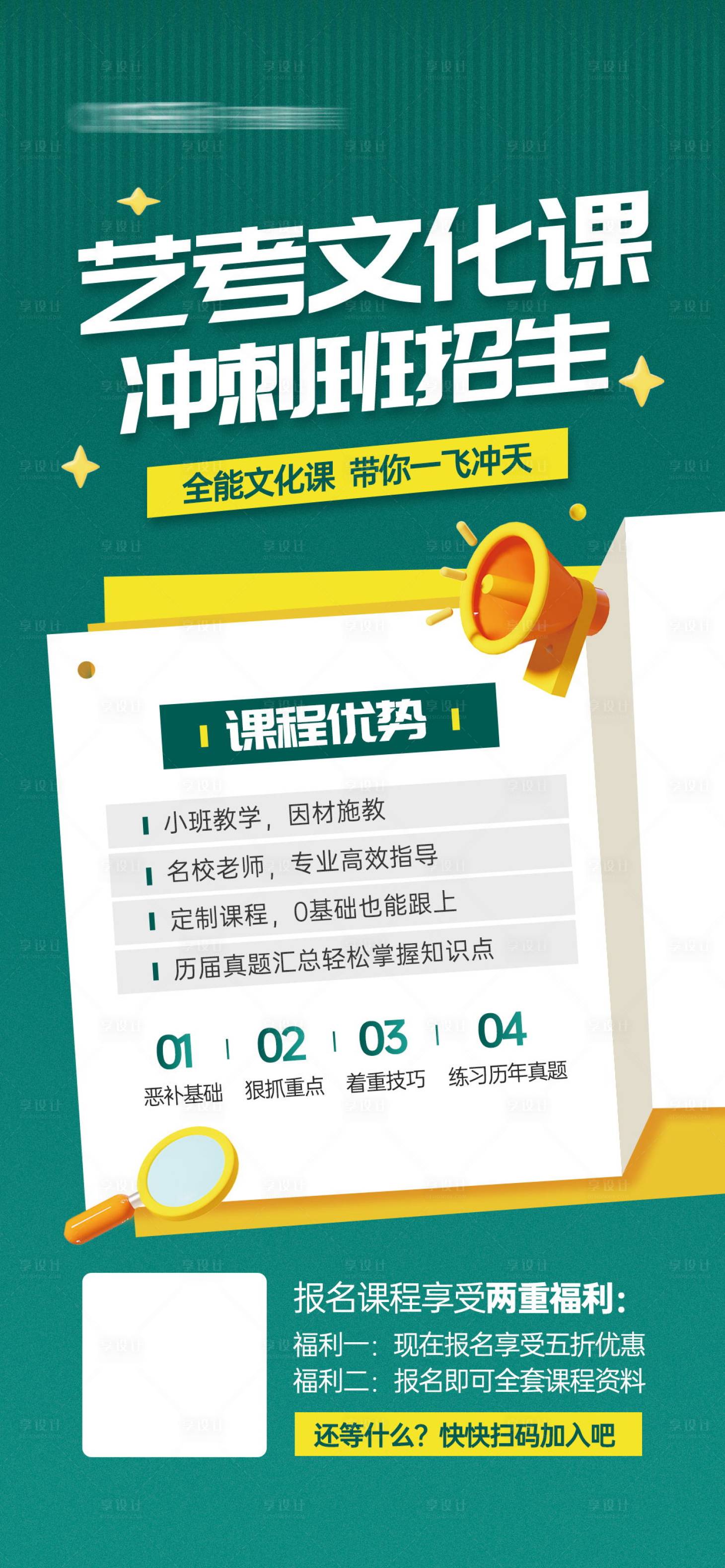 源文件下載【享設計】搜索編號：50980023870711593【藝考文化課招生宣傳海報】