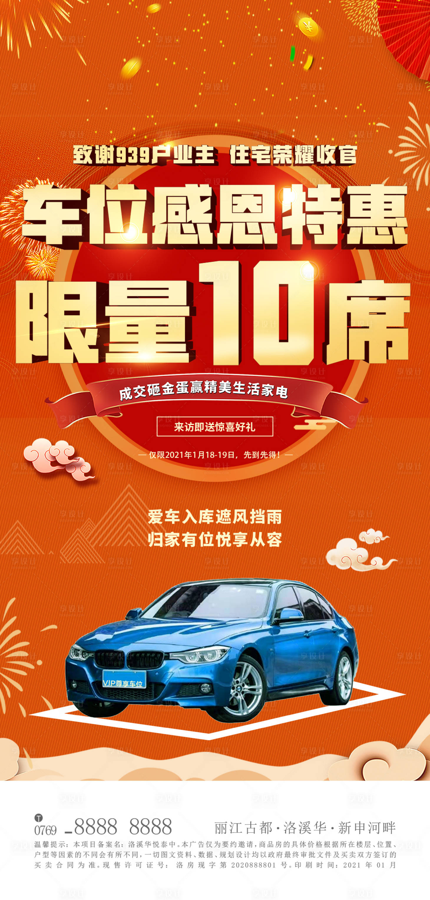 源文件下載【享設計】搜索編號：77380024013991877【地產特惠熱銷砸金蛋海報 】