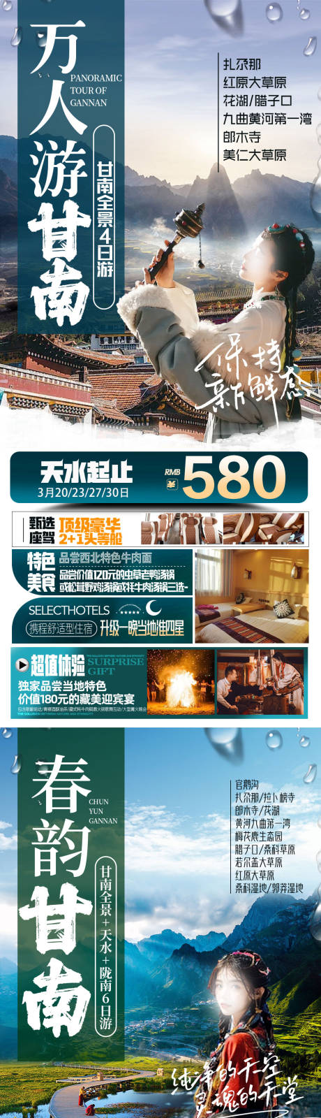 源文件下载【甘南九寨旅游海报】编号：97950023869046624