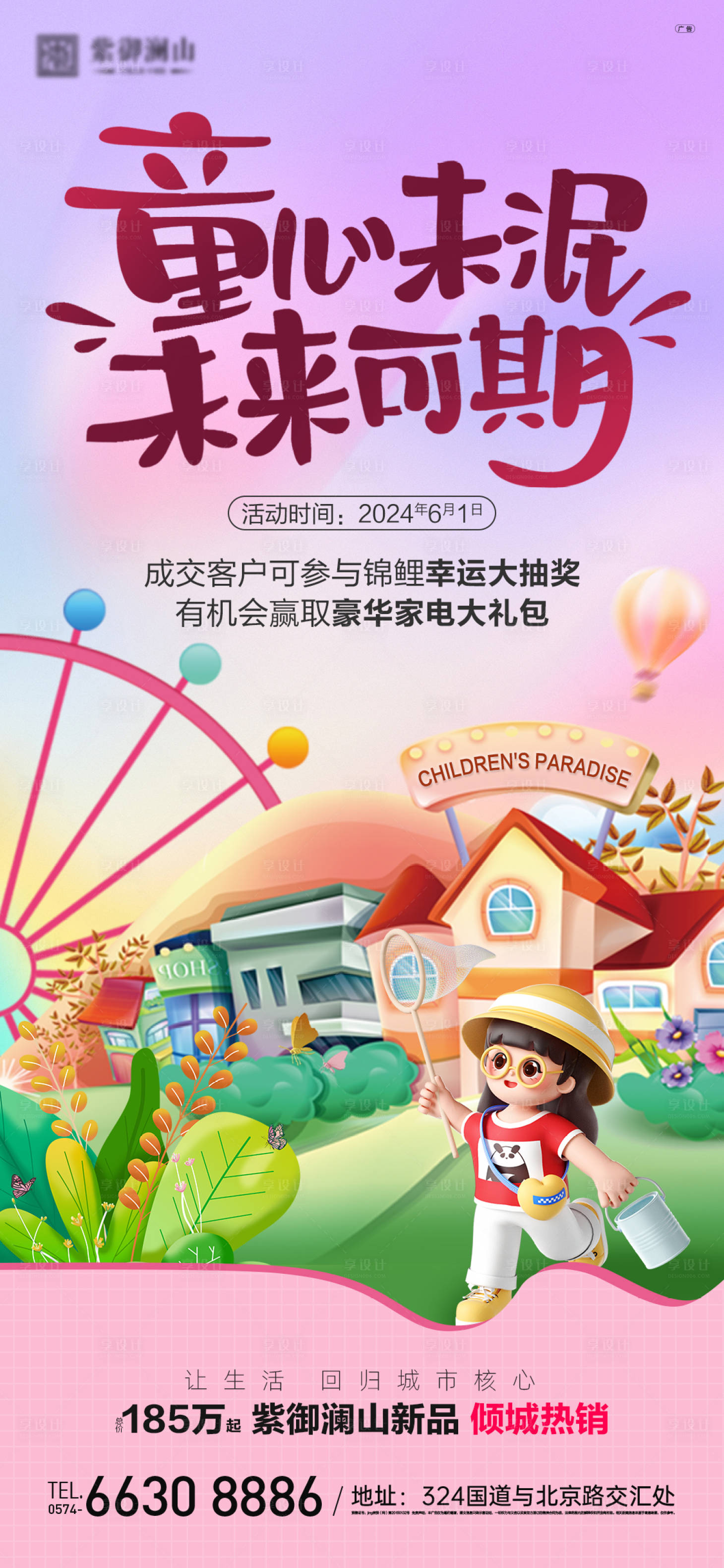 源文件下载【地产六一儿童节活动海报】编号：61520024150392644