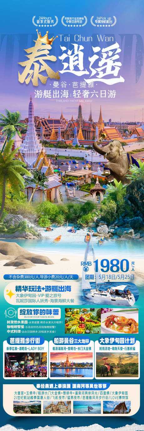 编号：20400024131981899【享设计】源文件下载-泰国旅游海报