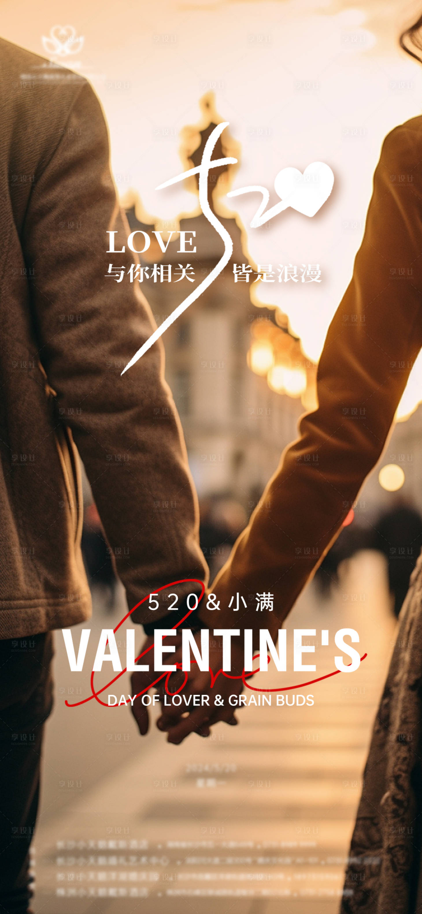 源文件下載【享設計】搜索編號：89320023943094567【520情人節小滿海報】