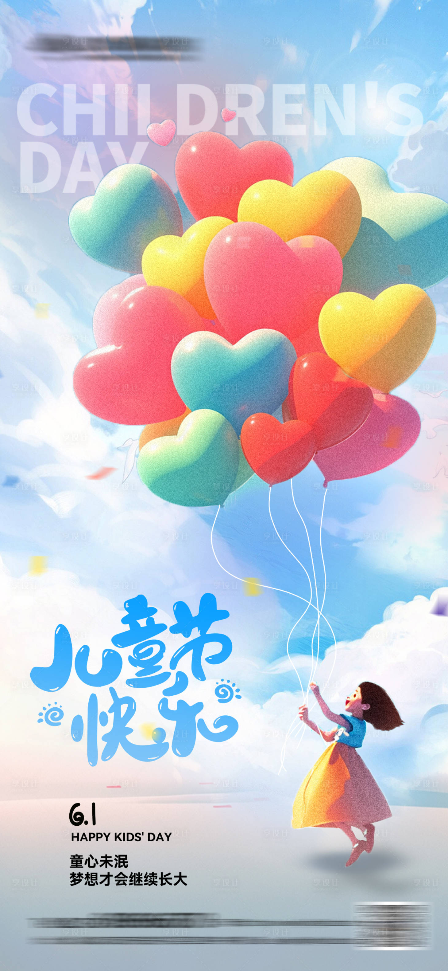 源文件下載【享設計】搜索編號：26460024099084285【兒童節海報】