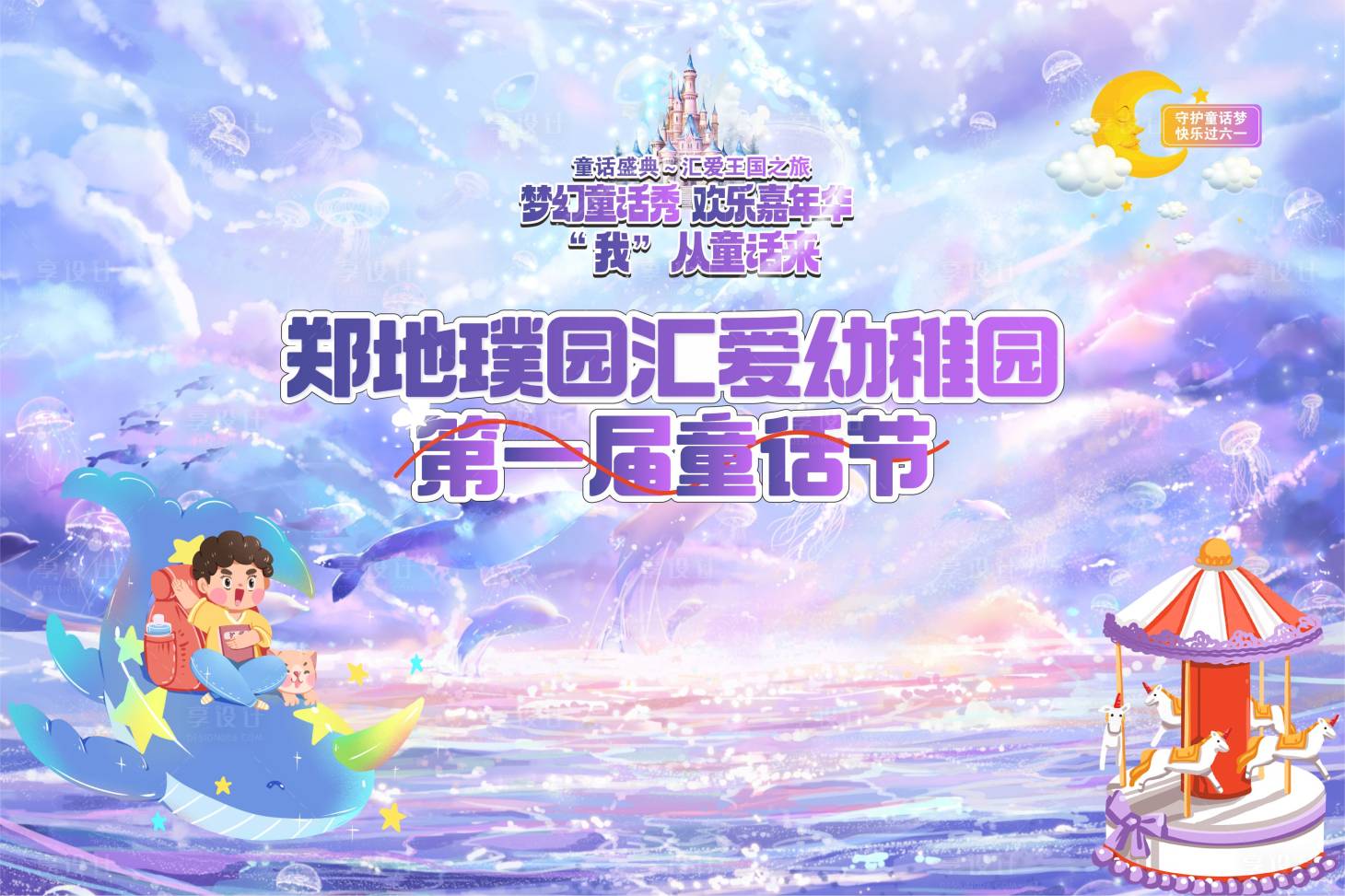 源文件下载【享设计】搜索编号：93830023796344641【六一儿童童话节展板】