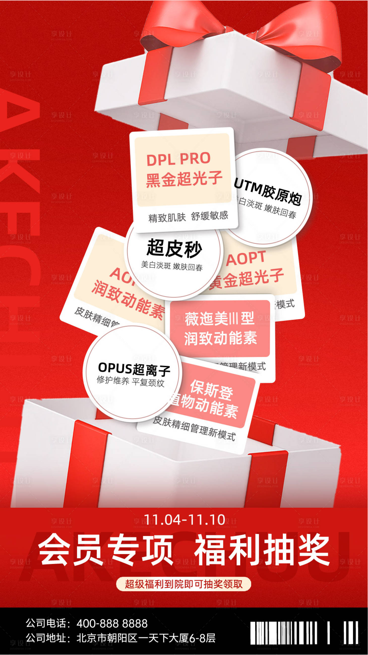 源文件下载【享设计】搜索编号：34220024113549306【医美抽奖活动海报】