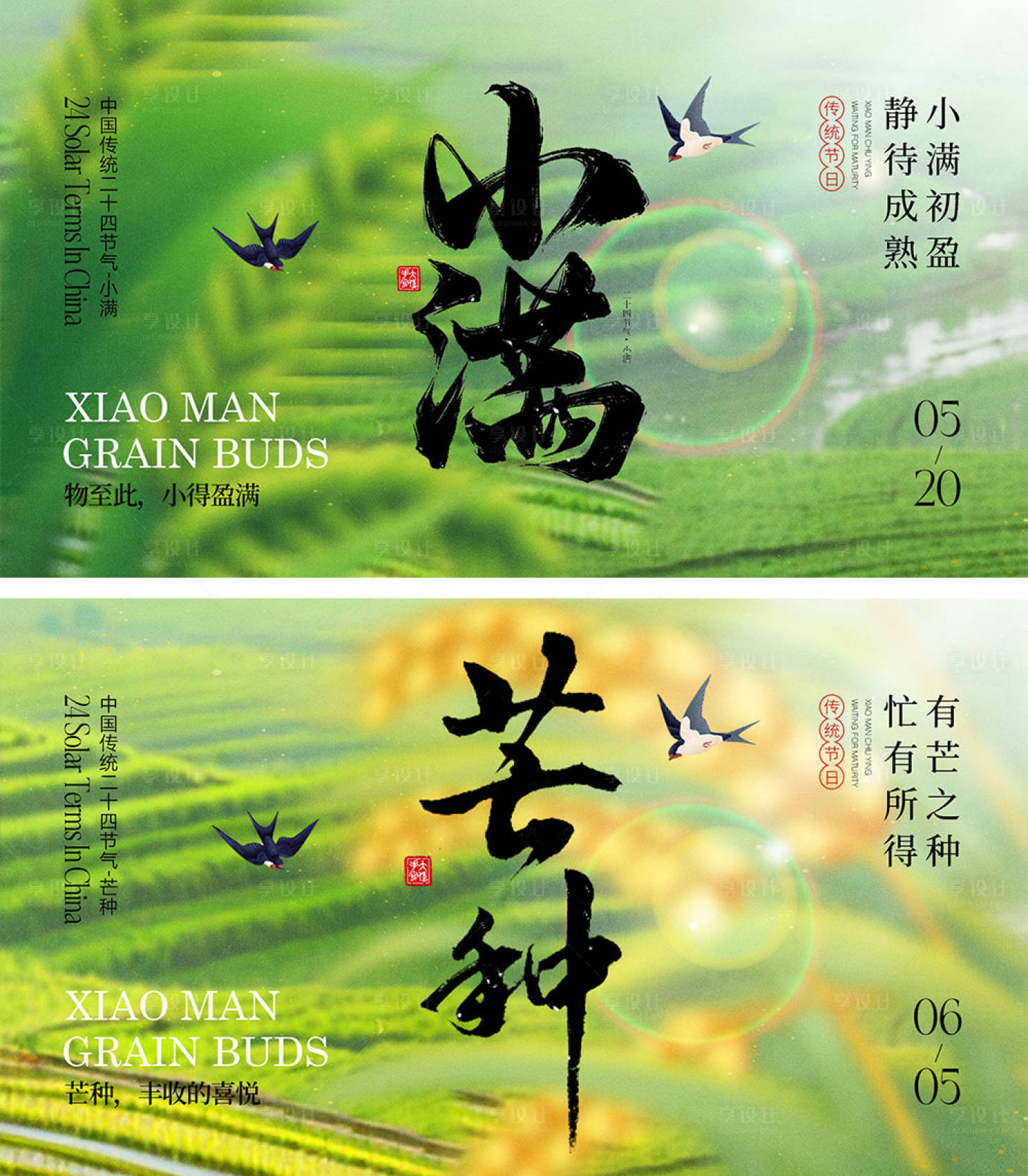 源文件下载【享设计】搜索编号：86240023661204903【小满芒种节气海报】