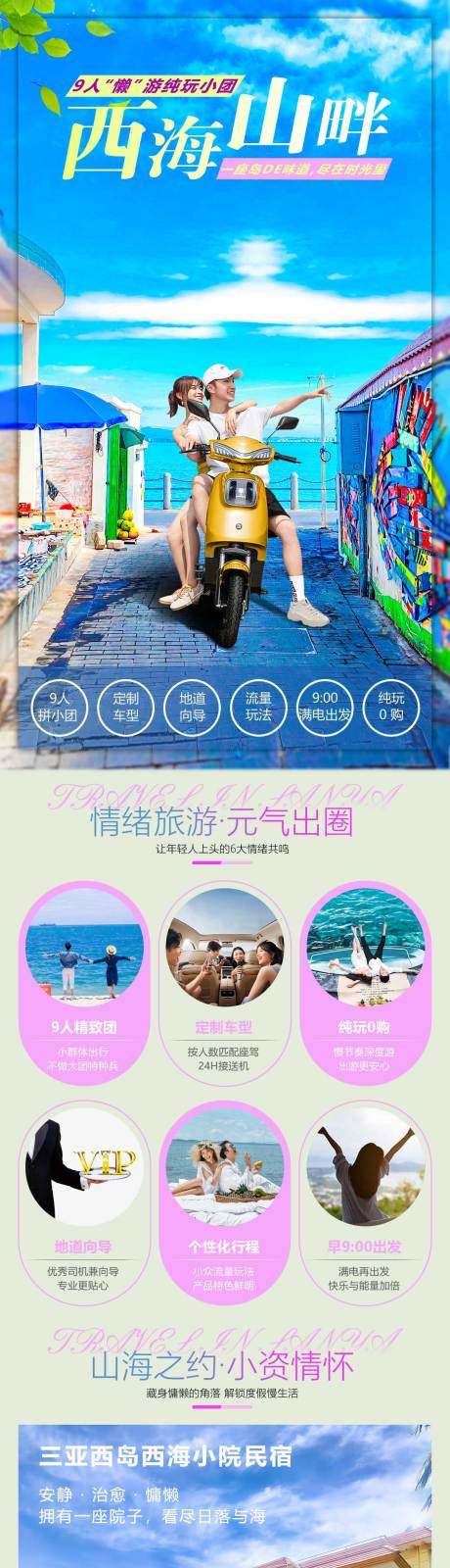 源文件下載【海南三亞旅游詳情頁】編號：90530023949976742