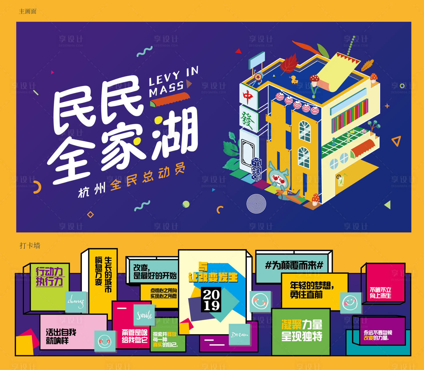 源文件下载【享设计】搜索编号：76450023702897610【打卡墙活动堆头美陈】