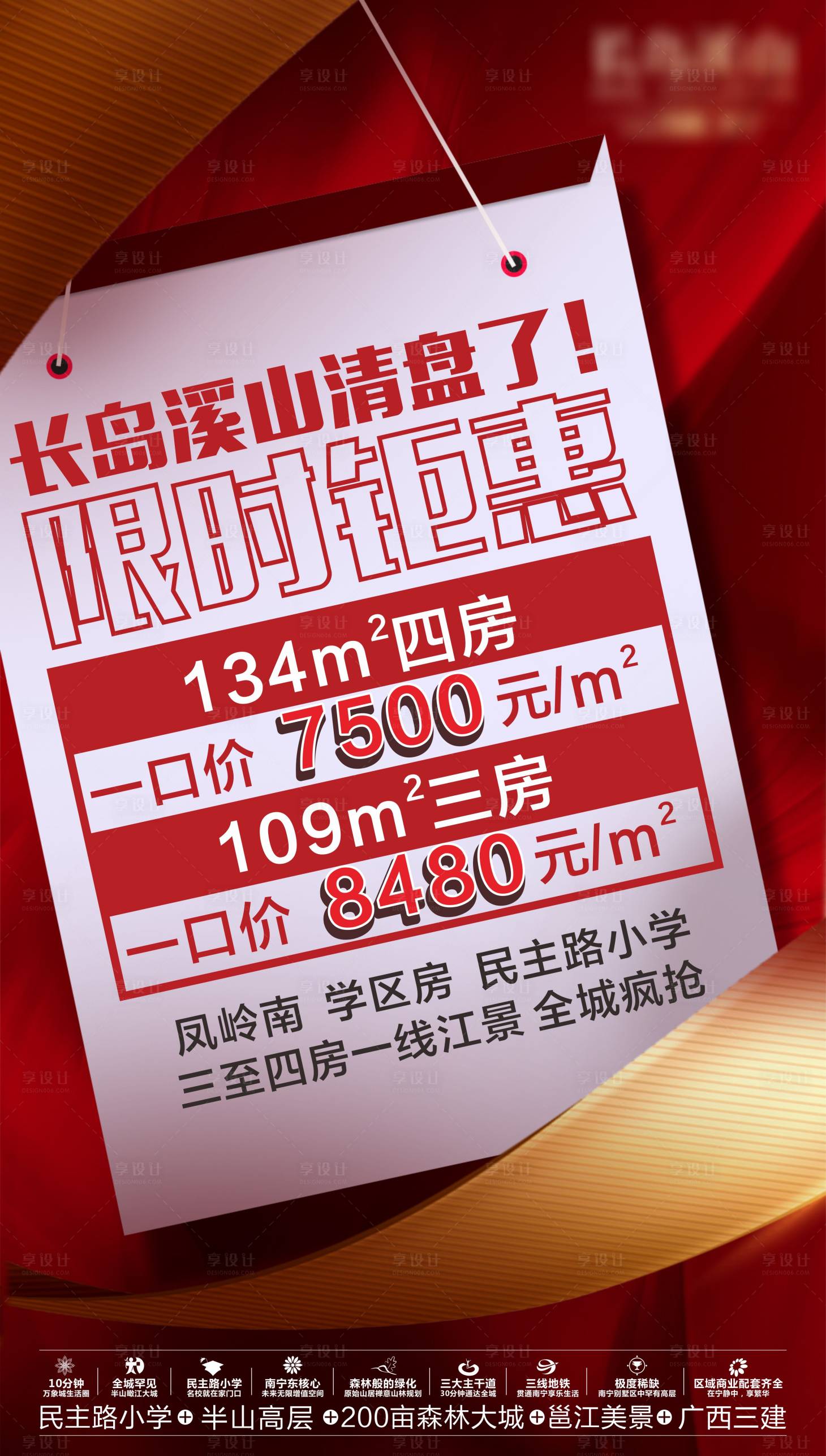 源文件下载【享设计】搜索编号：31150023655679466【地产特价房海报】