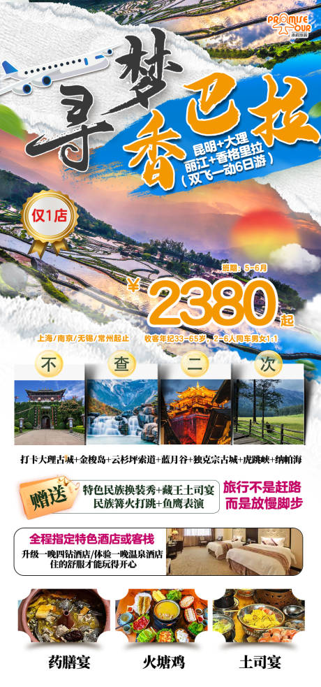 源文件下载【云南旅游海报】编号：51740023762691211