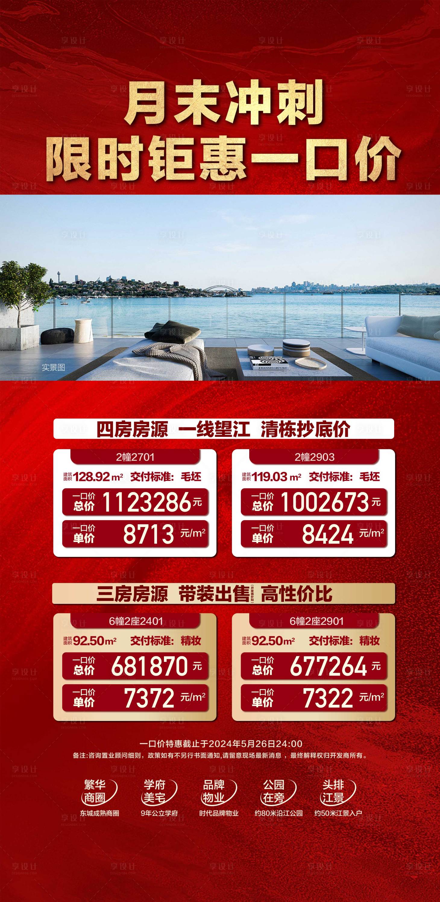源文件下載【享設計】搜索編號：48800024060731912【月末沖刺限時鉅惠一口價特價房海報】