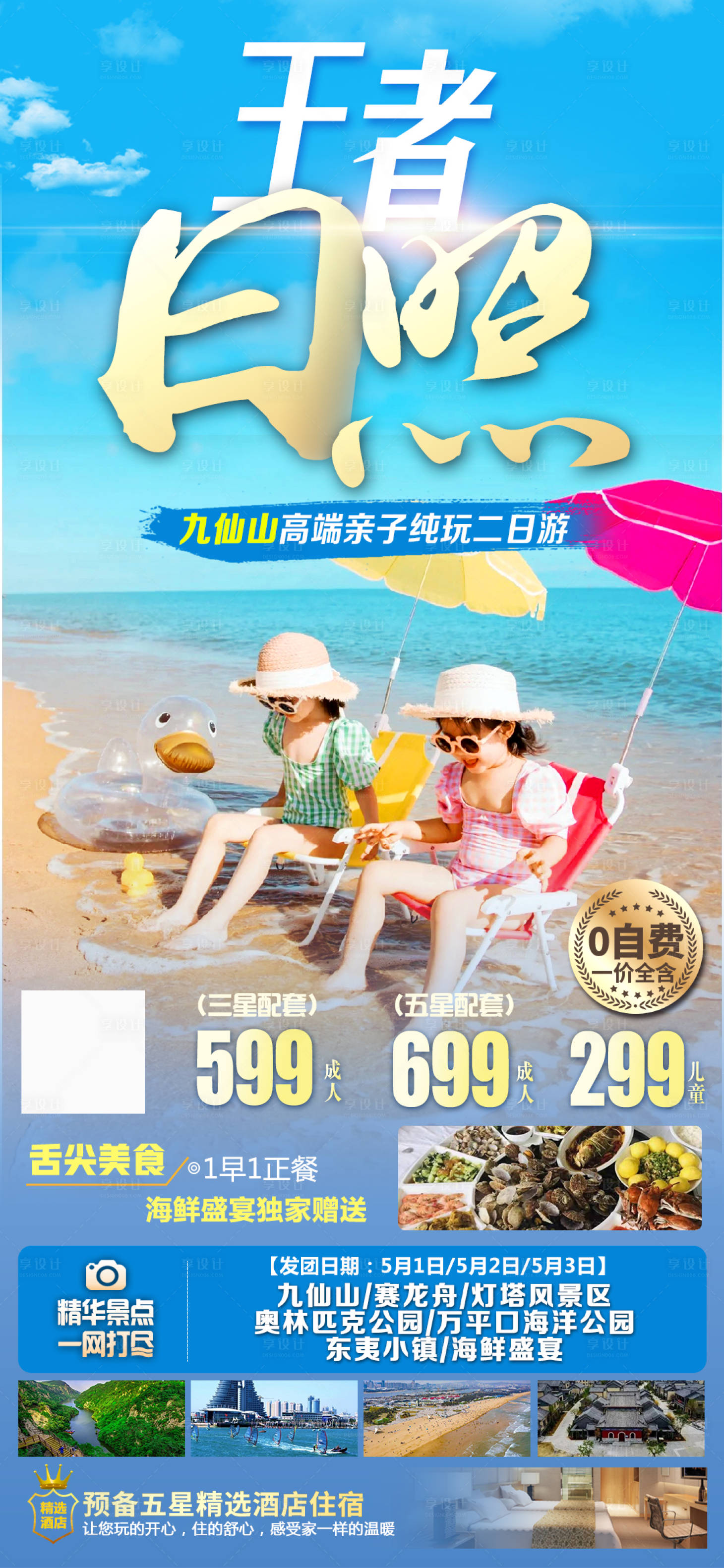 源文件下载【享设计】搜索编号：67640023736259537【日照旅游海报】