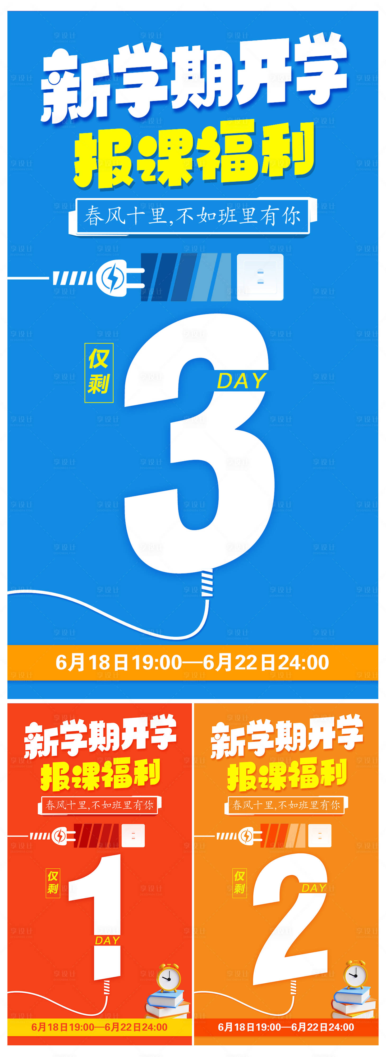 源文件下载【开学福利倒计时海报】编号：88860023790488615