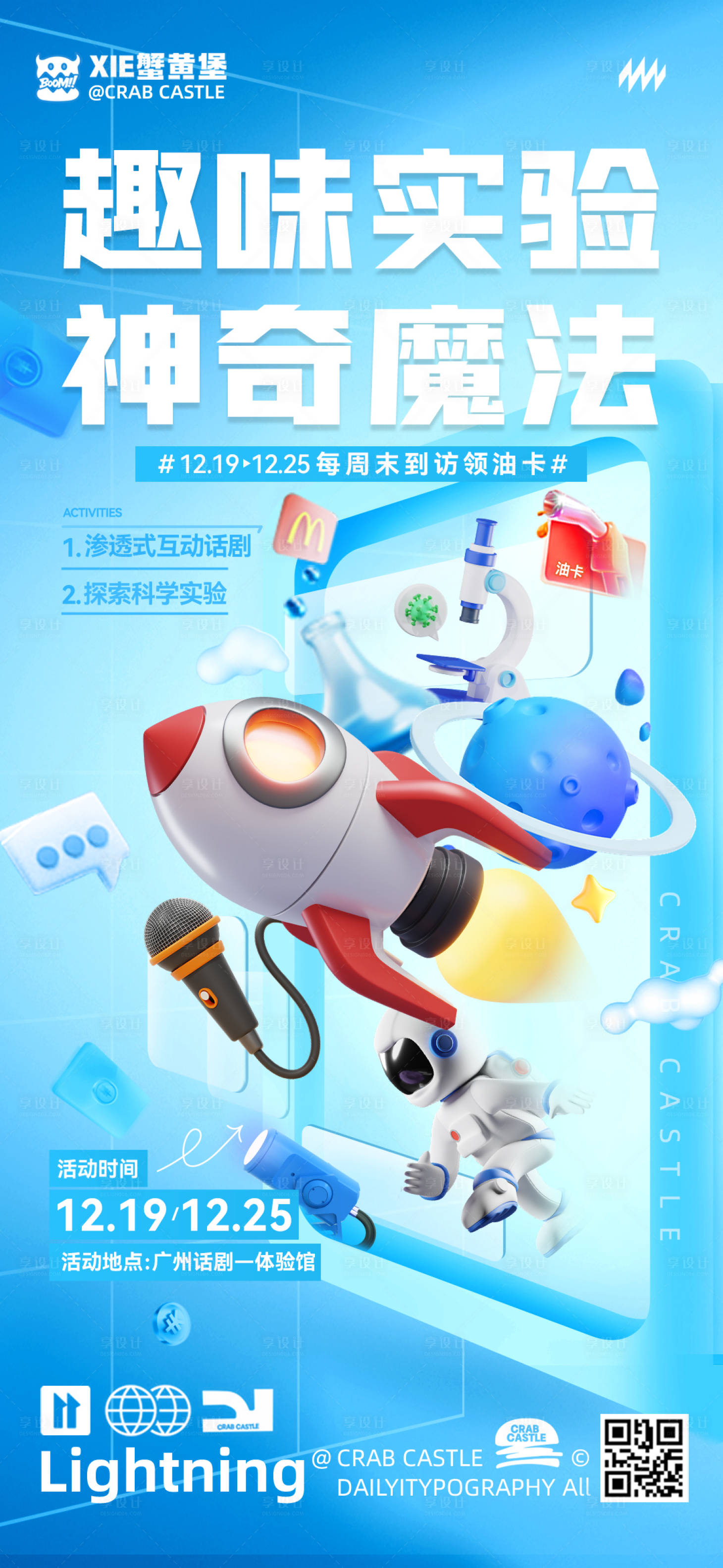 源文件下载【享设计】搜索编号：56640023833737848【科学实验活动缤纷海报】