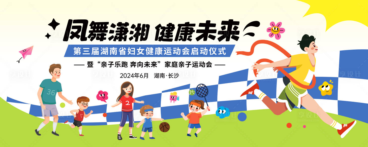 源文件下载【享设计】搜索编号：67160023947351255【亲子运动会展板】