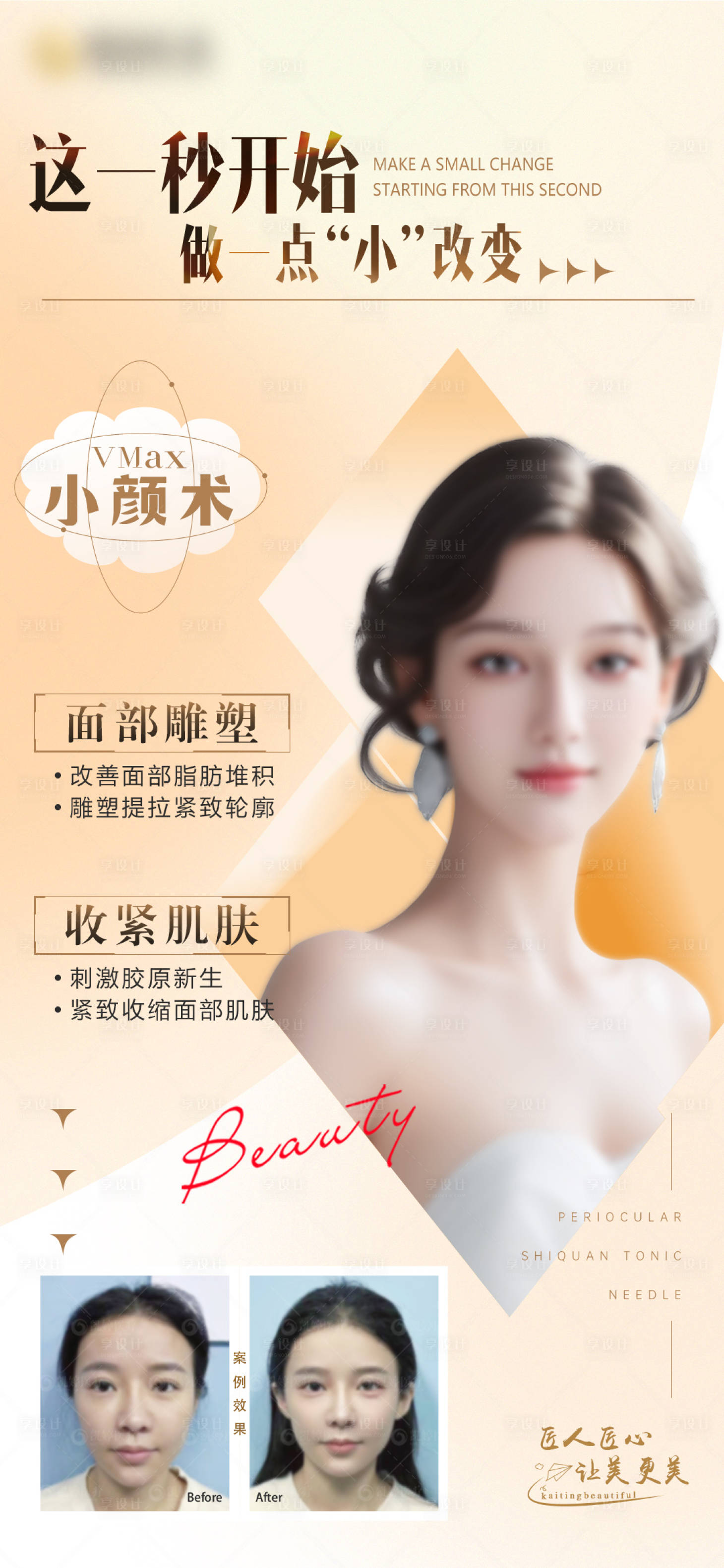 源文件下载【享设计】搜索编号：26140023770921080【医美海报】