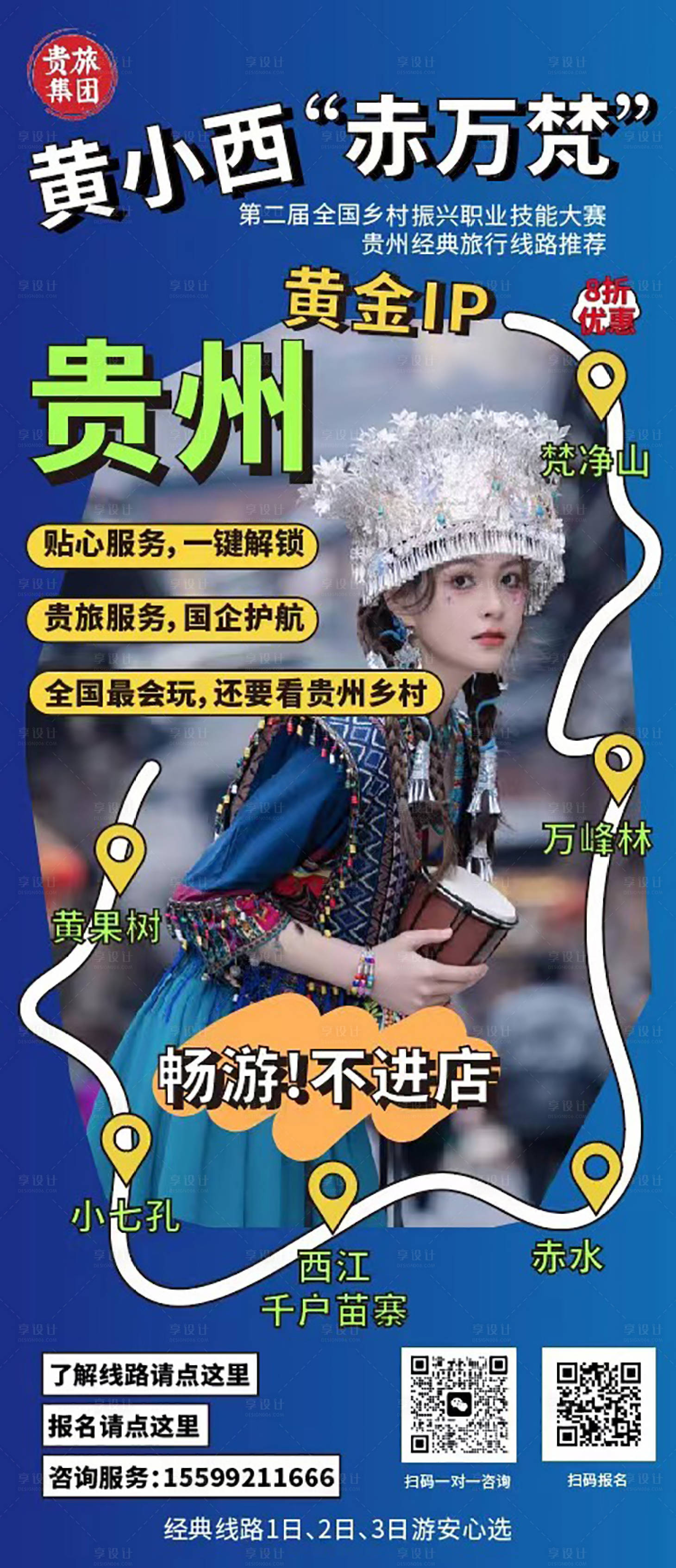 源文件下载【享设计】搜索编号：58400023735077284【贵州旅游易拉宝】