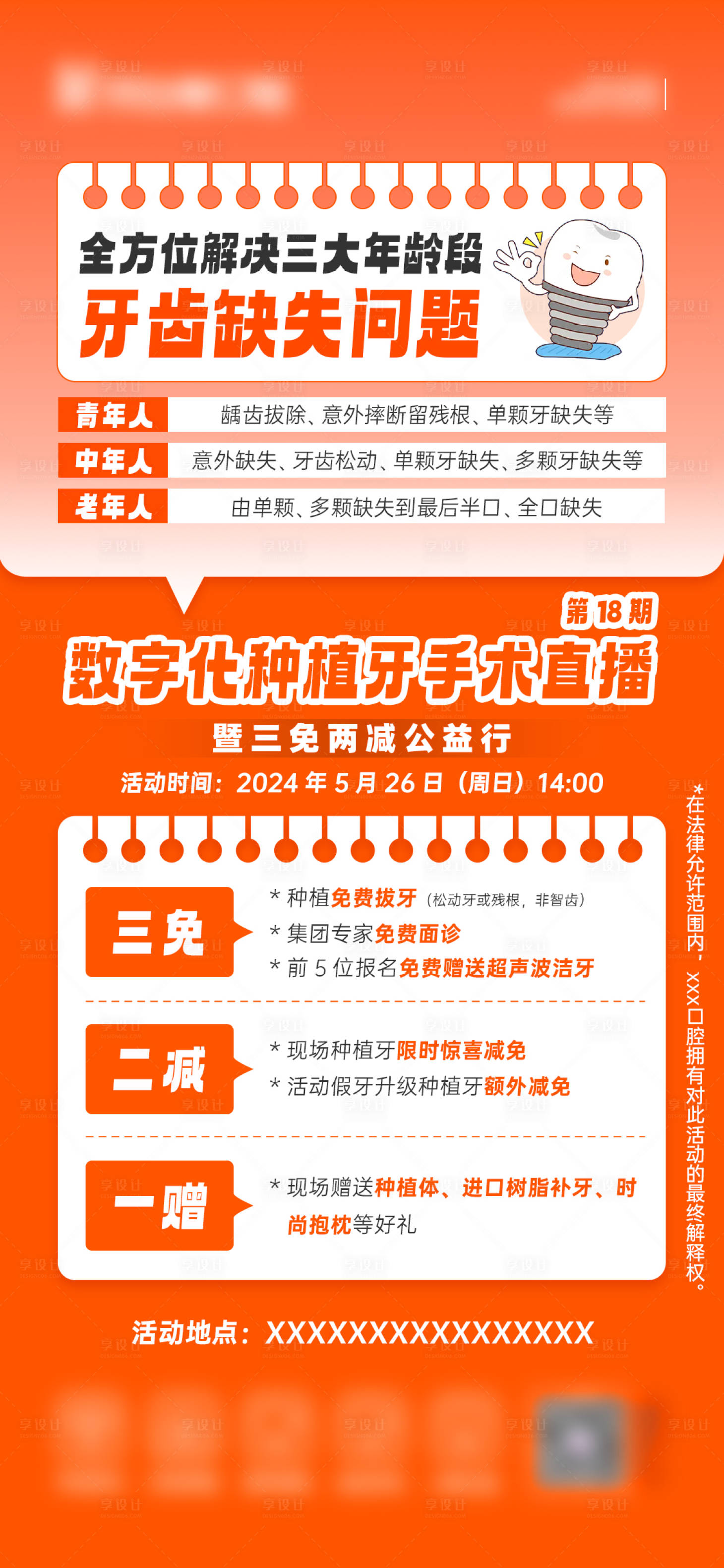 源文件下载【享设计】搜索编号：15030024097751687【牙齿缺失问题种植牙活动海报】