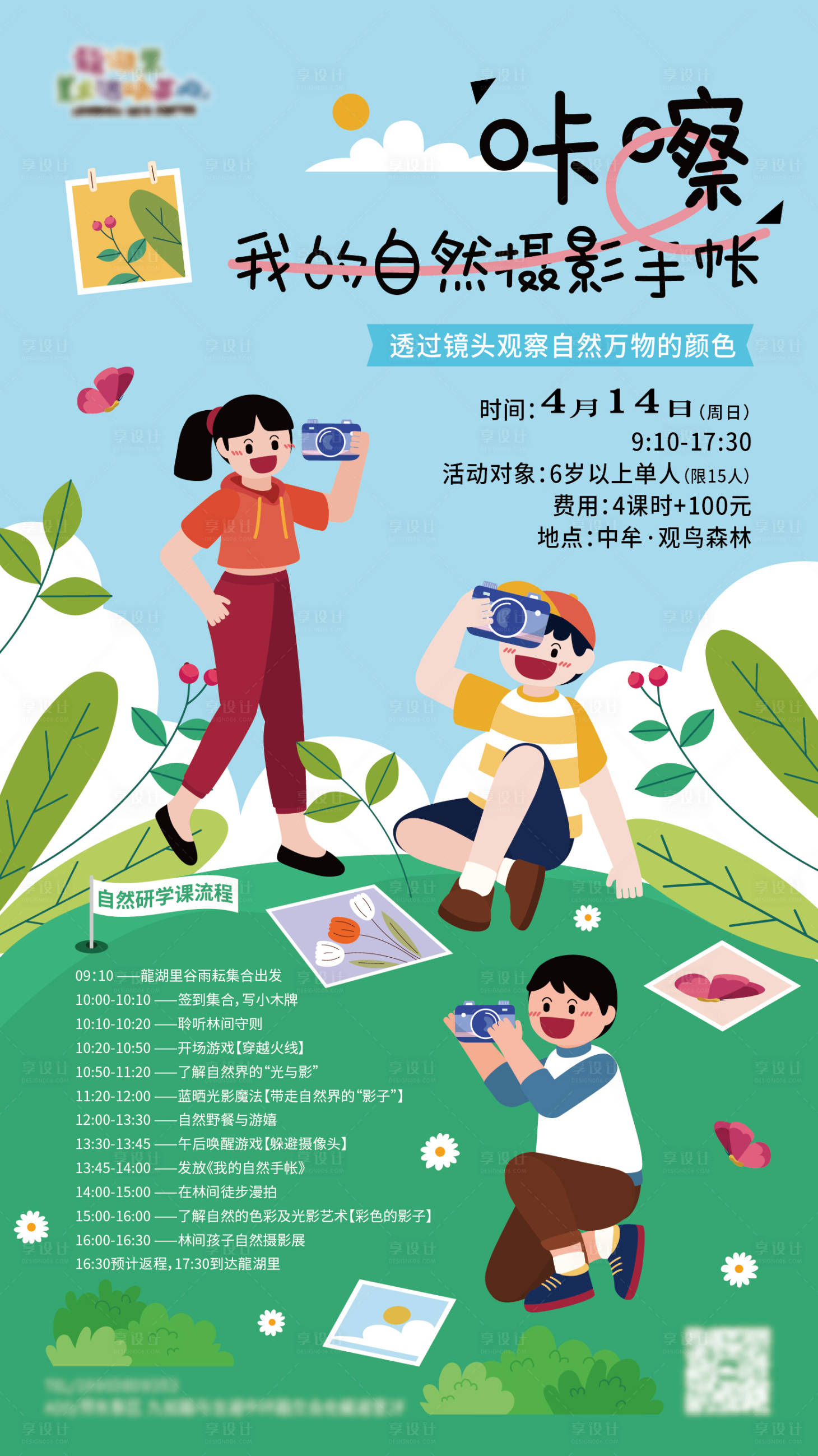 源文件下载【享设计】搜索编号：51120023915769732【摄影手账活动海报】