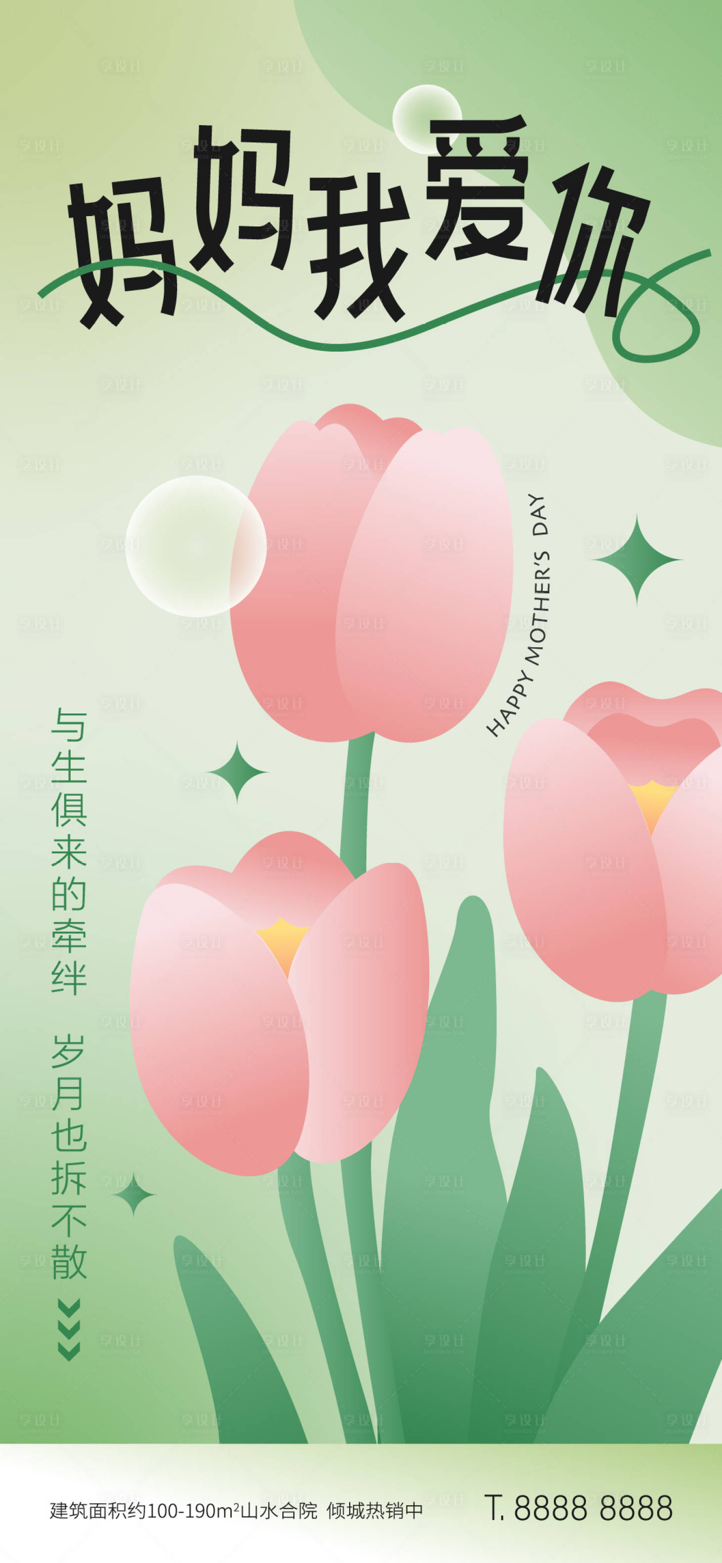 源文件下載【享設計】搜索編號：84030023783706767【地產母親節溫馨海報】