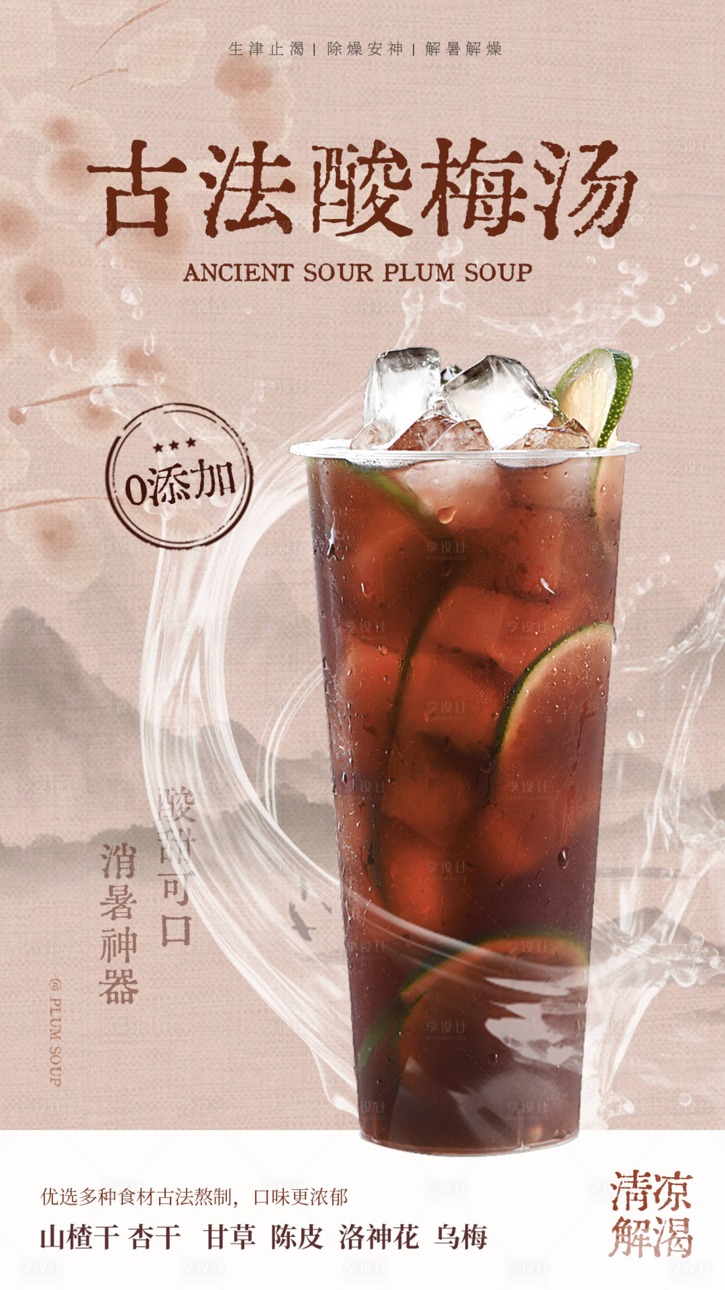 源文件下載【享設計】搜索編號：37220024077359376【酸梅湯飲品宣傳海報】