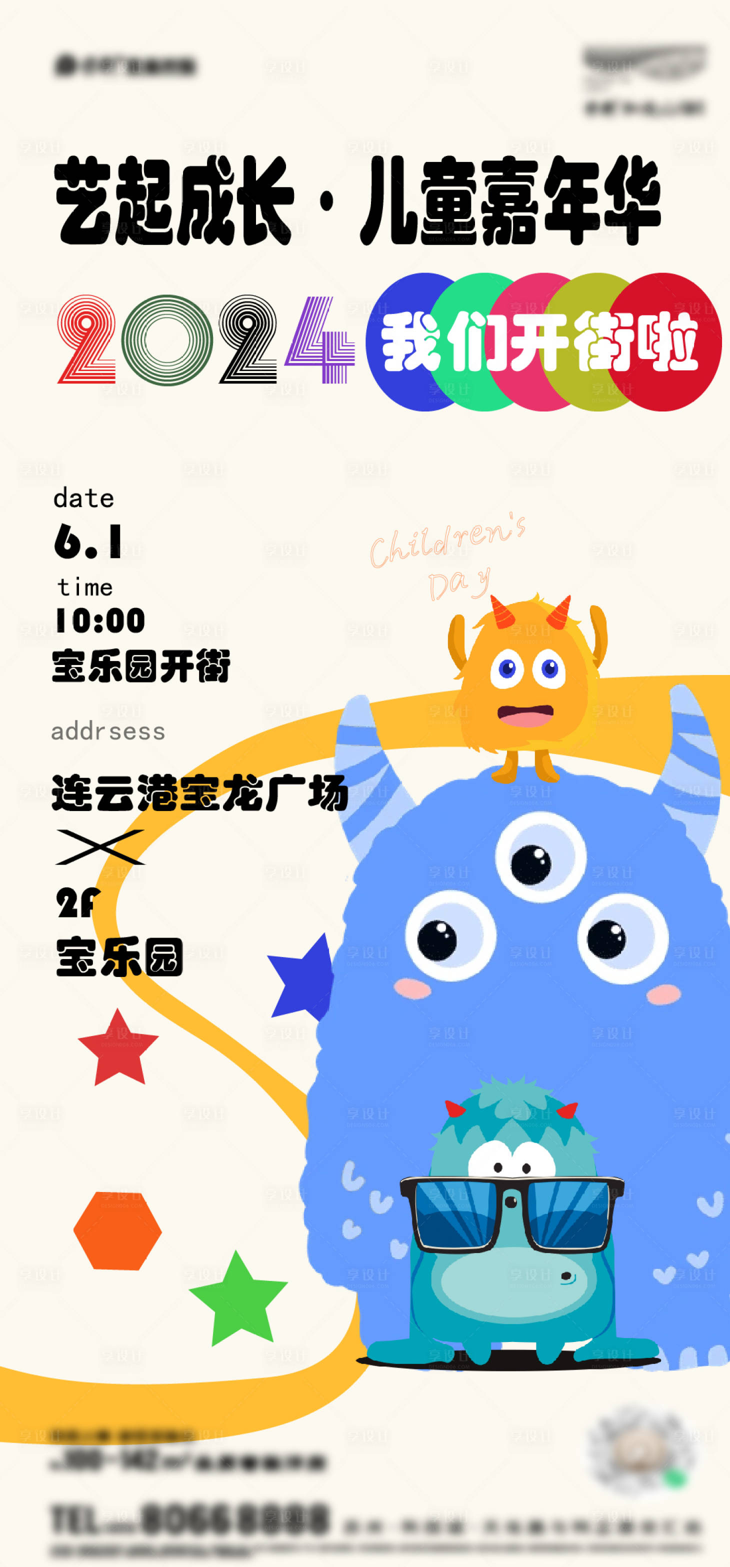 源文件下載【享設計】搜索編號：74390024028678832【怪獸兒童節商業街海報】