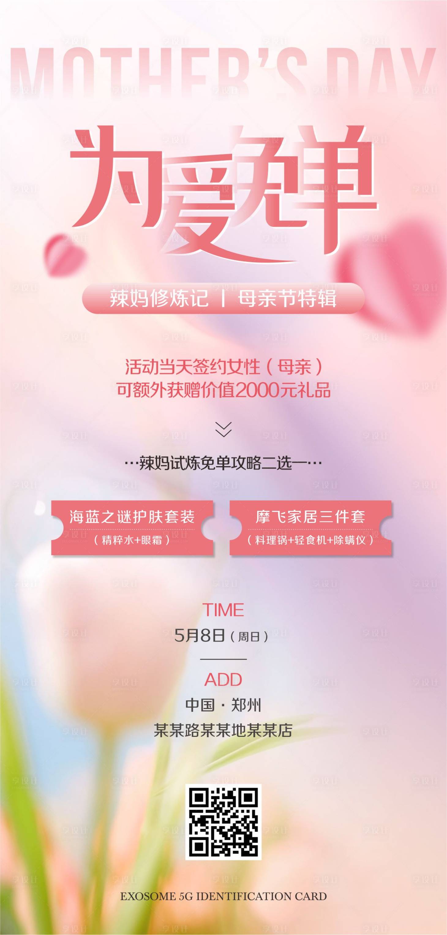 源文件下載【享設計】搜索編號：89330023714019593【母親節(jié)海報】