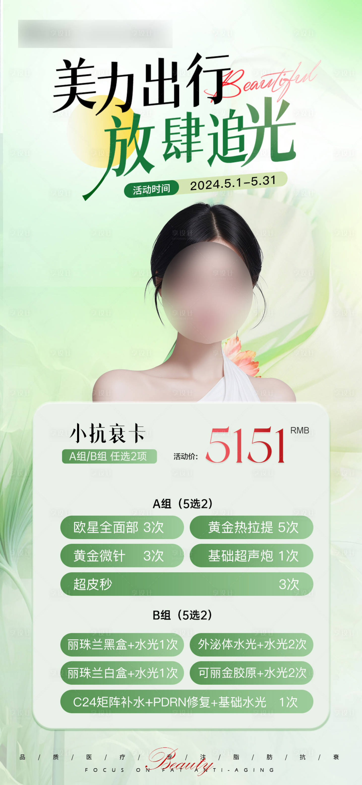源文件下载【享设计】搜索编号：17200024188988933【医美五一活动海报】