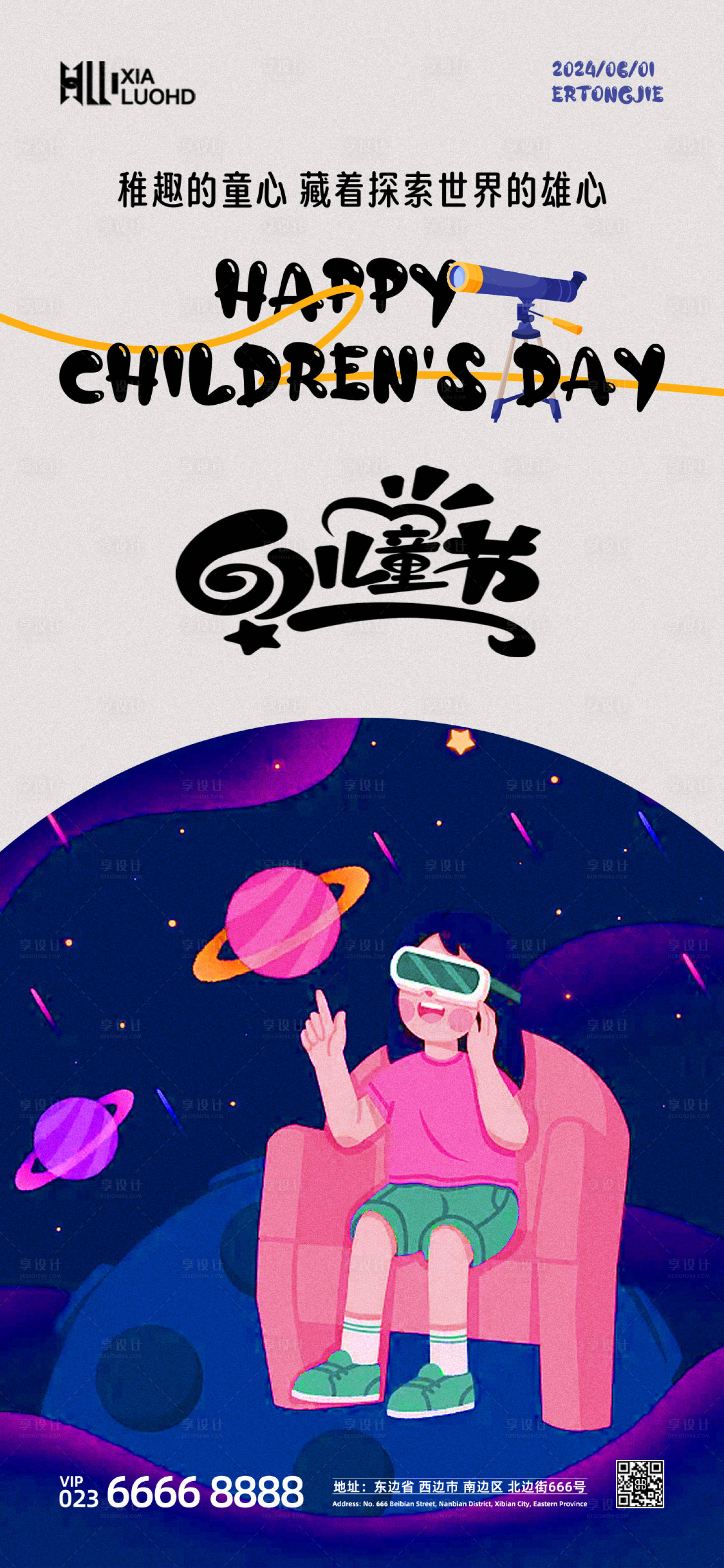 源文件下载【享设计】搜索编号：83210024033853558【6.1儿童节海报】