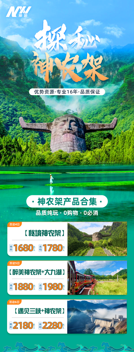 源文件下载【享设计】搜索编号：77020023865309990【探秘神农架】