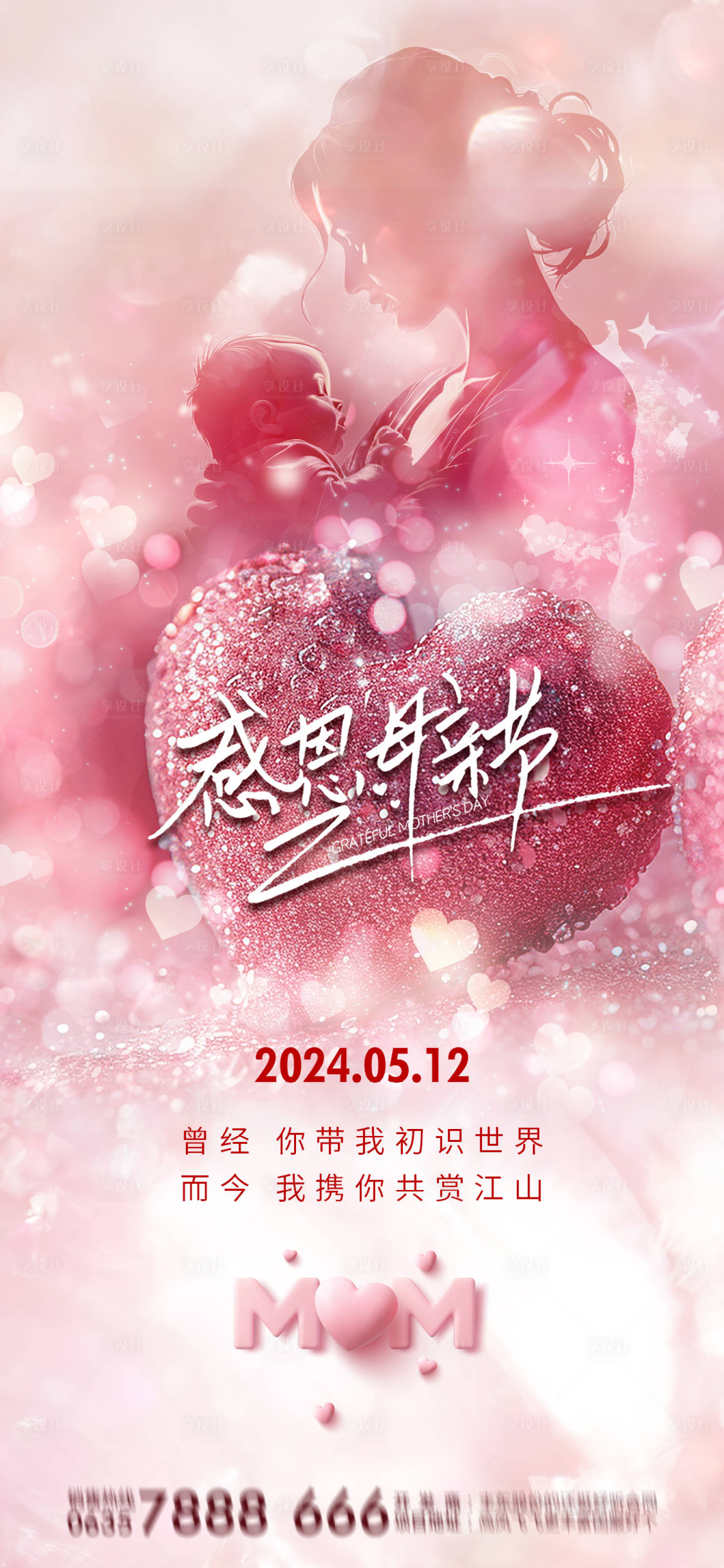 源文件下载【享设计】搜索编号：74020023663628748【母亲节促销海报】