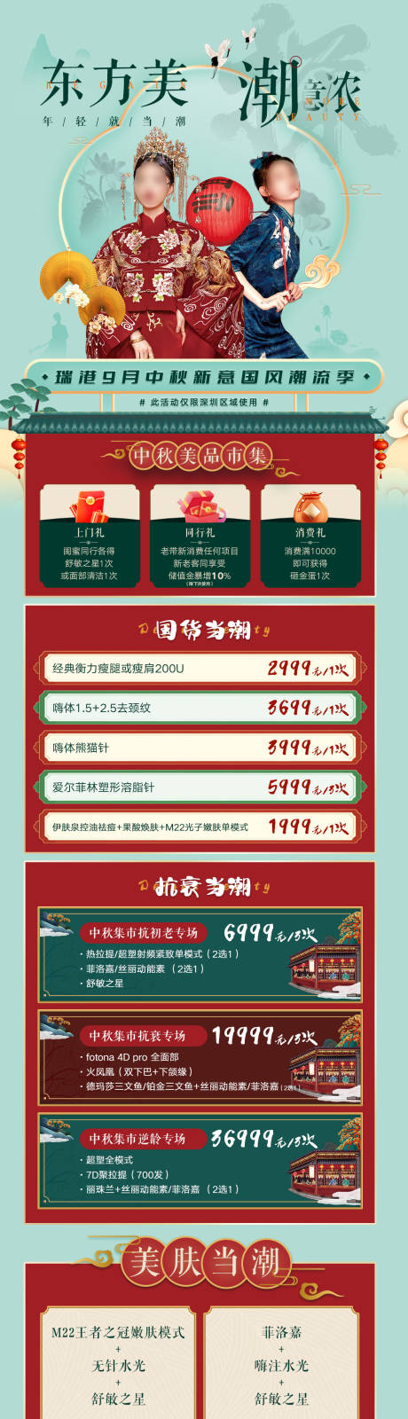 源文件下载【医美国风中秋模特活动套餐海报长图】编号：95900024111937828