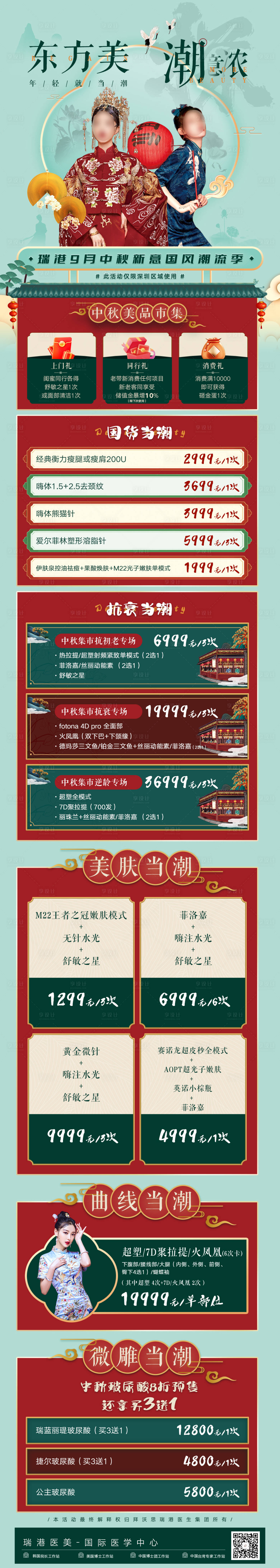 源文件下載【享設計】搜索編號：95900024111937828【醫美國風中秋模特活動套餐海報長圖】
