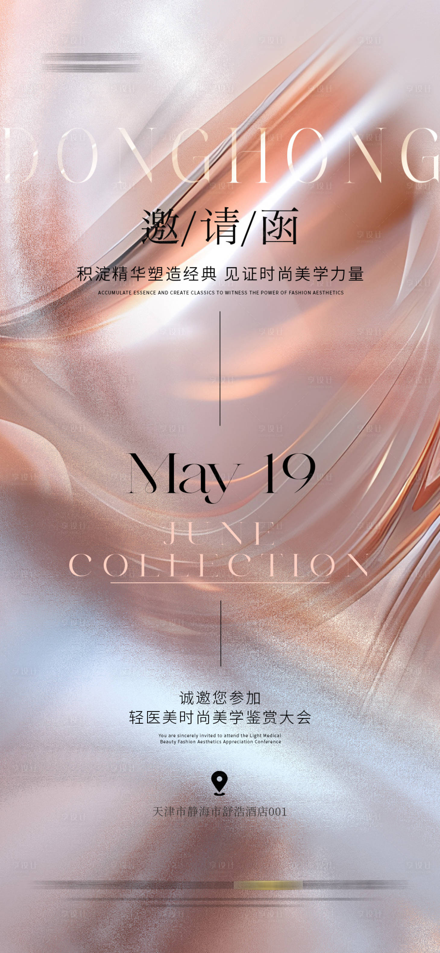 源文件下載【享設計】搜索編號：44850023842668740【醫美整形邀請函輕奢海報】