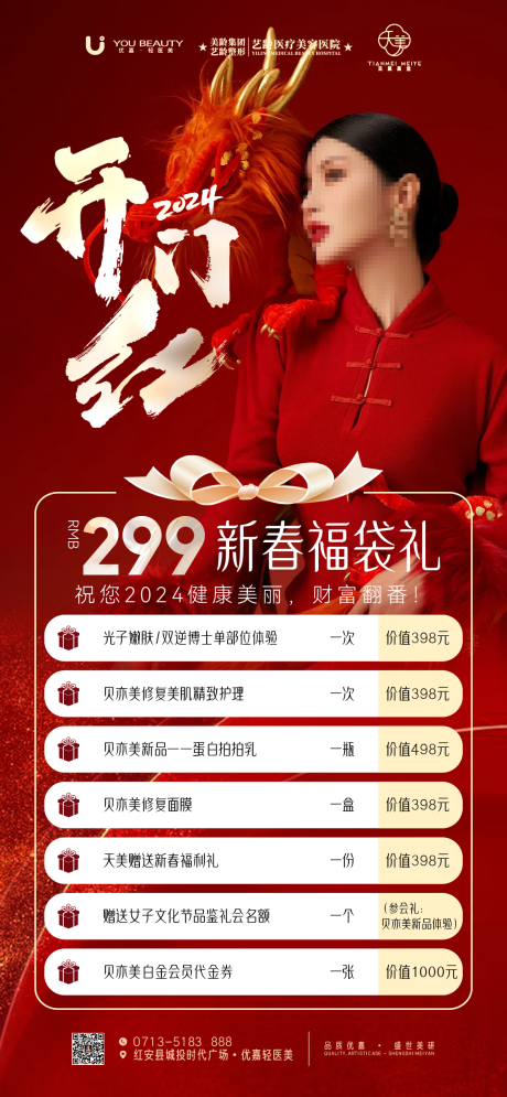 源文件下载【医美新年活动海报】编号：22900023811591666