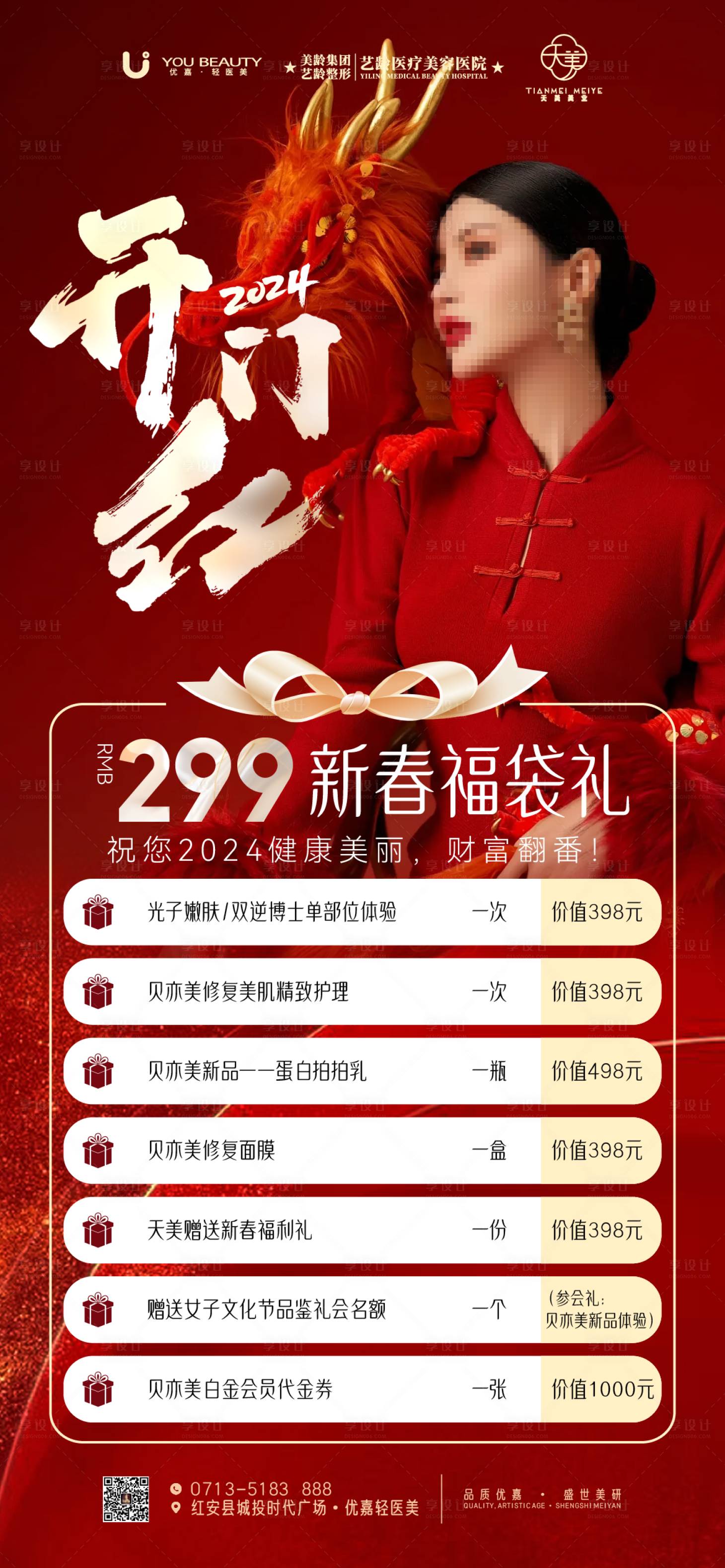 源文件下载【享设计】搜索编号：22900023811591666【医美新年活动海报】