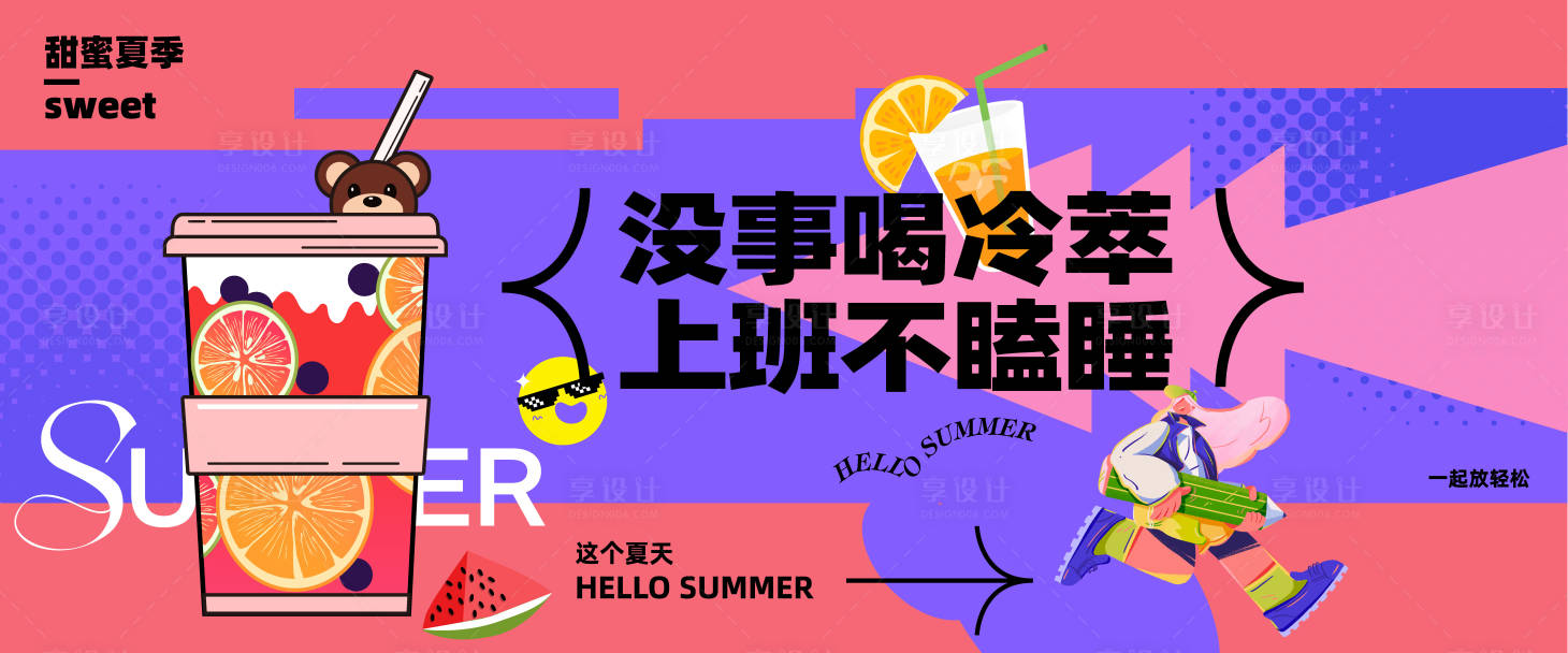 源文件下载【享设计】搜索编号：24870023669964221【饮品展板】