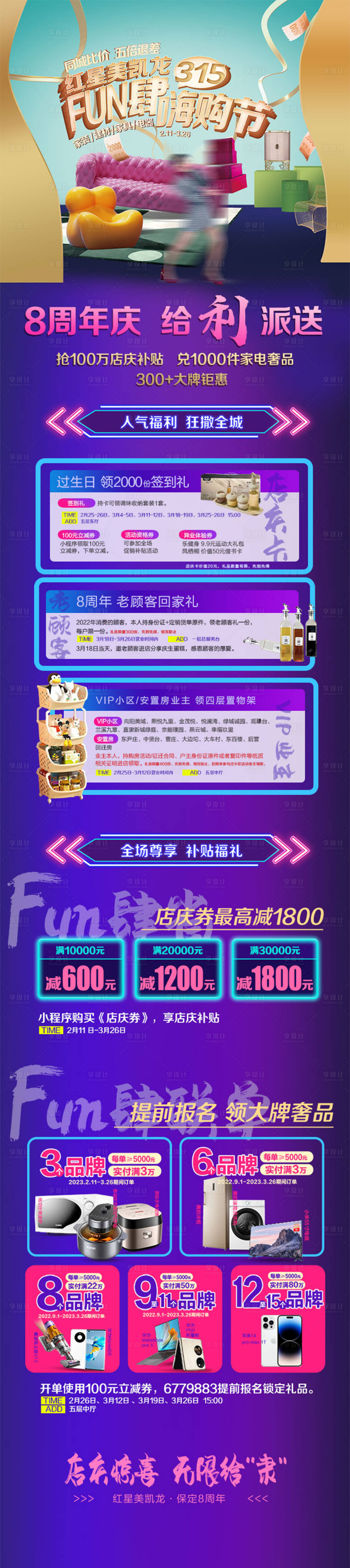 源文件下載【享設計】搜索編號：57830024061495574【家居315嗨購節(jié)周年慶海報長圖】