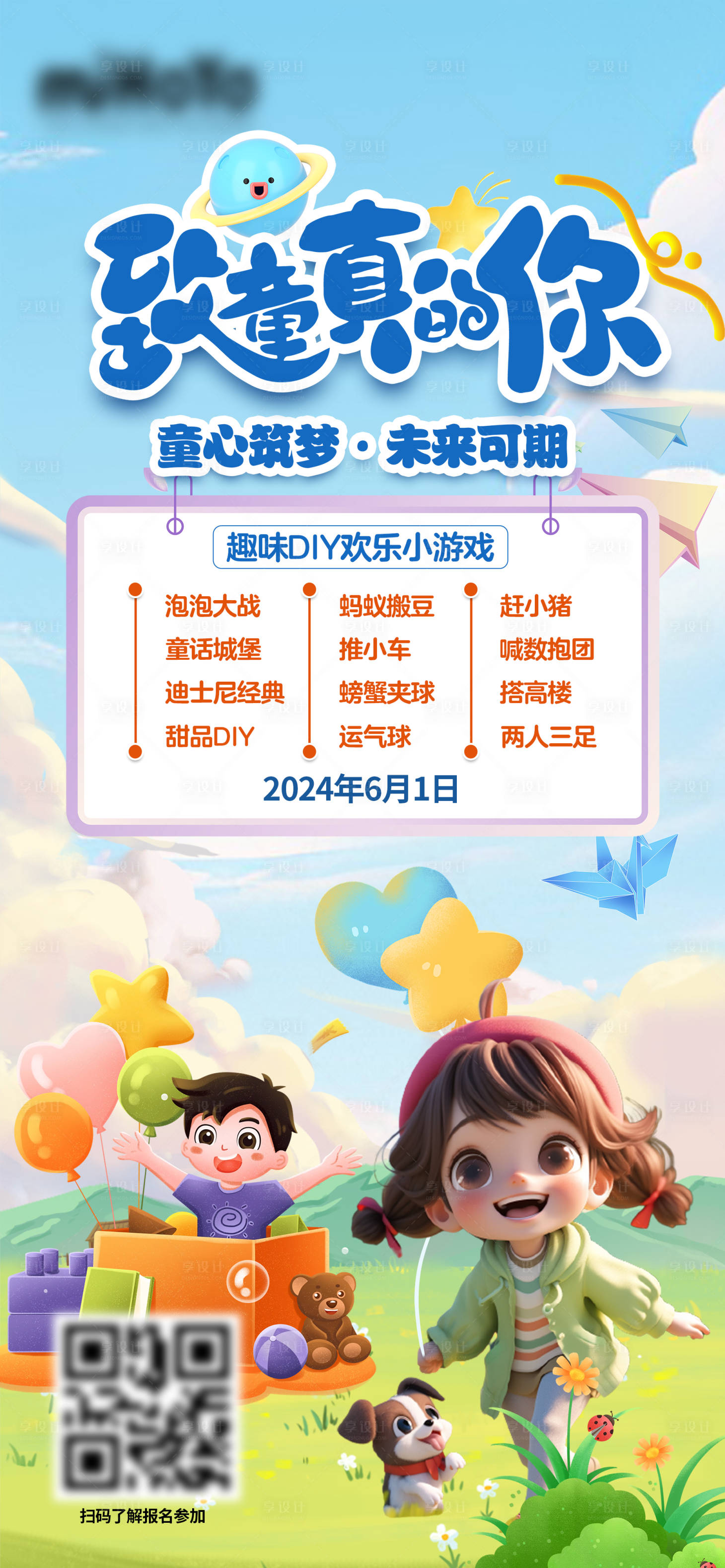 源文件下載【享設計】搜索編號：89750024053033735【兒童節趣味游戲海報】