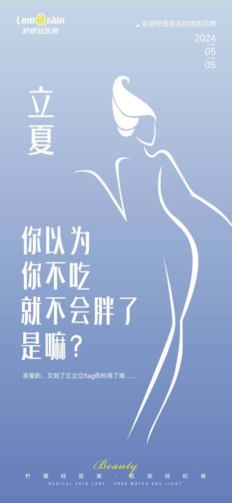 源文件下载【享设计】搜索编号：31360023644869309【医美立夏节气海报】